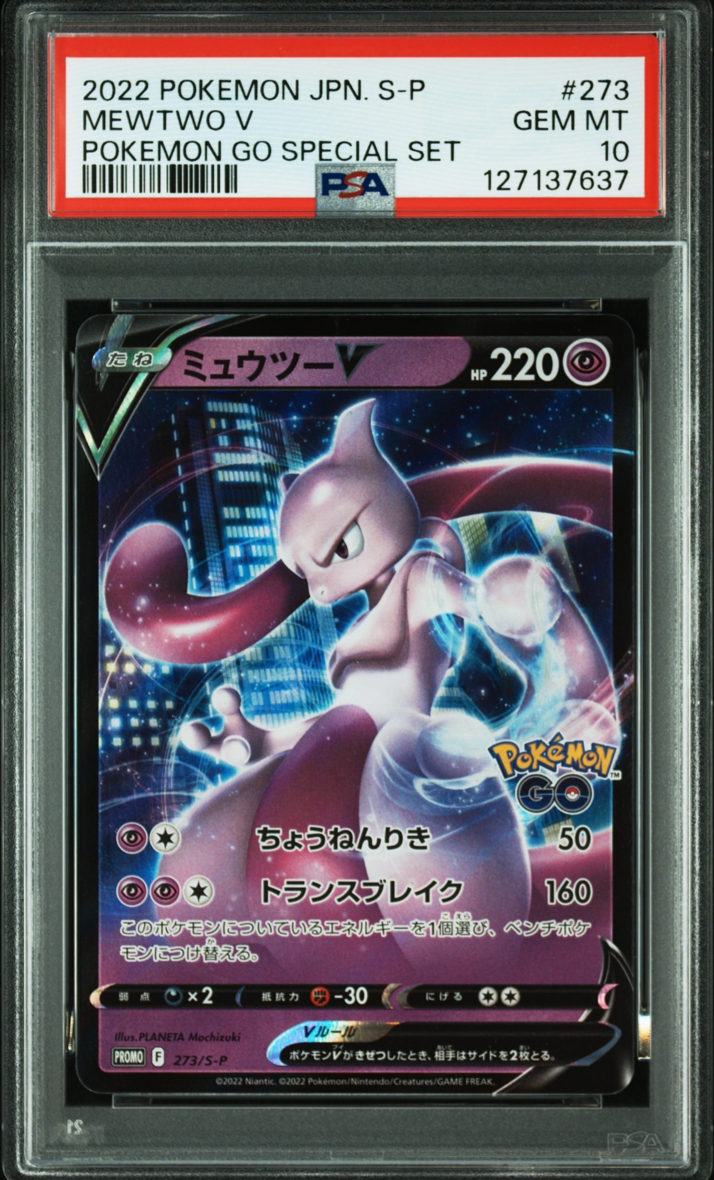 ミュウツーV: プロモ[S-P 273](プロモーションカード「S-P」)