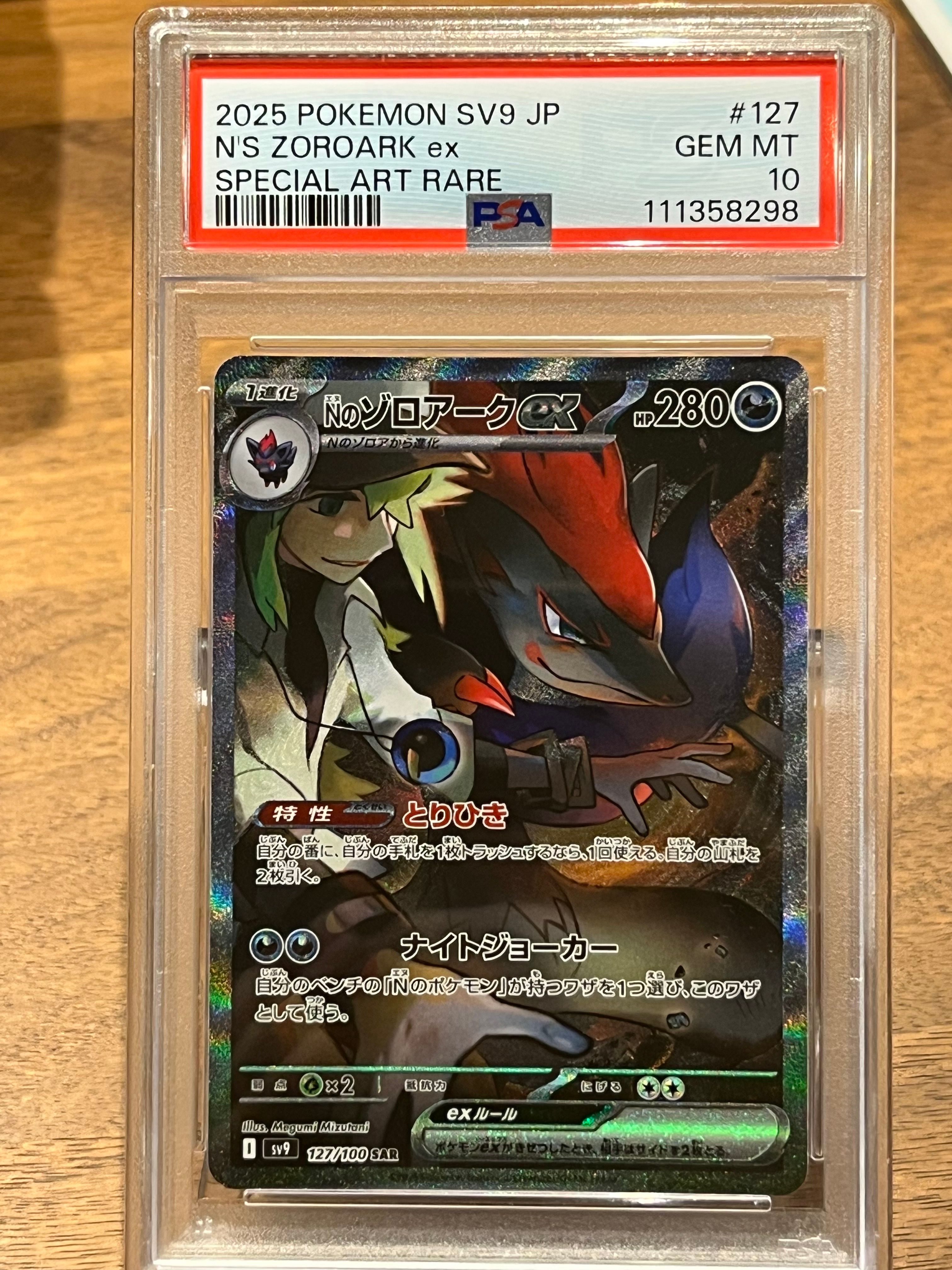 Nのゾロアークex SAR [SV9 127/100](拡張パック「バトルパートナーズ」)