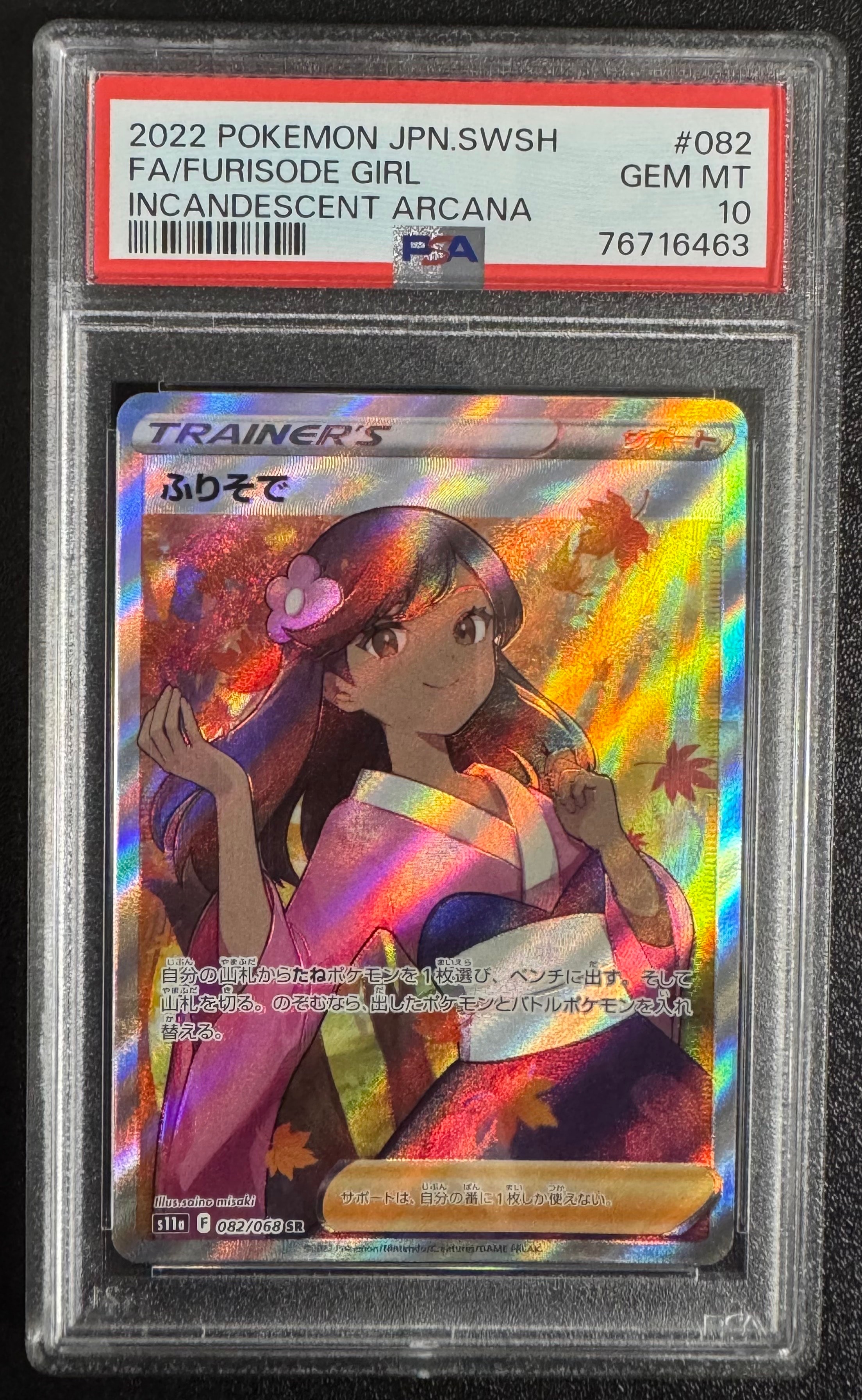 PSA10 ふりそで SR S11a 白熱のアルカナ 082/068 PSA10】ふりそで SR S11a 白熱のアルカナ 082/068 - メルカリ