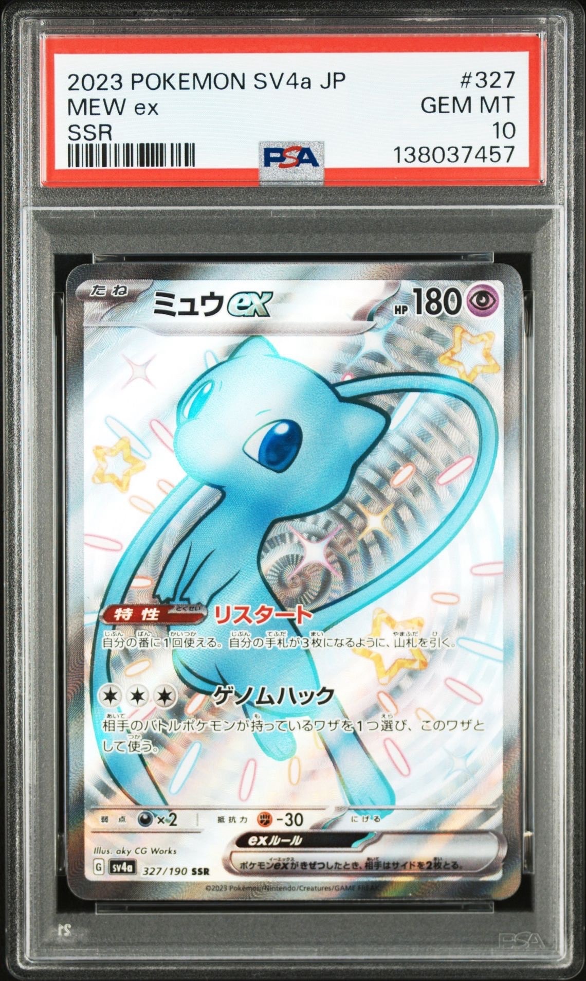 ミュウex SSR [SV4a 327/190](ハイクラスパック「シャイニートレジャーex」)
