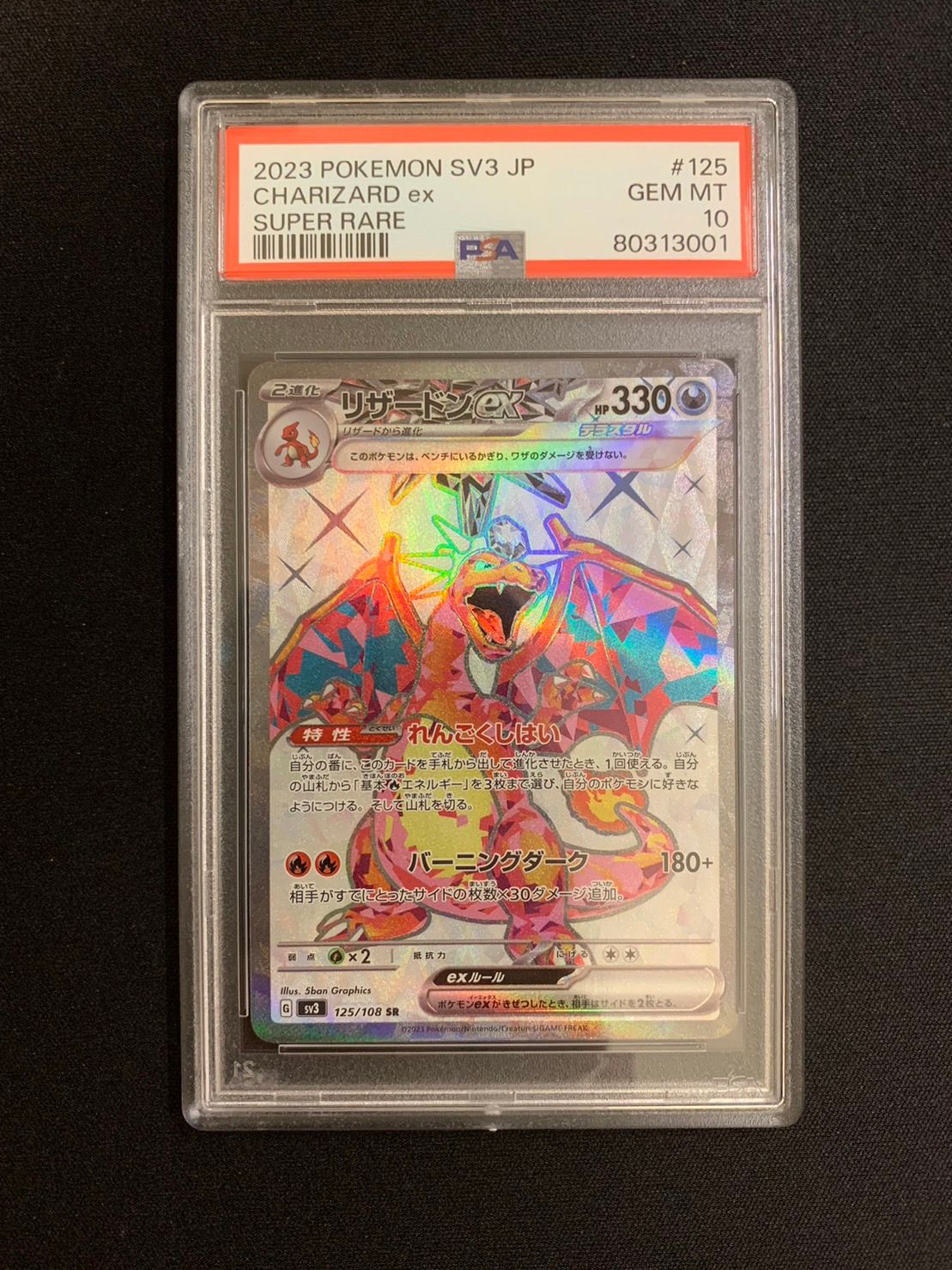 リザードンex SR[SV3 125/108](拡張パック「黒炎の支配者」)