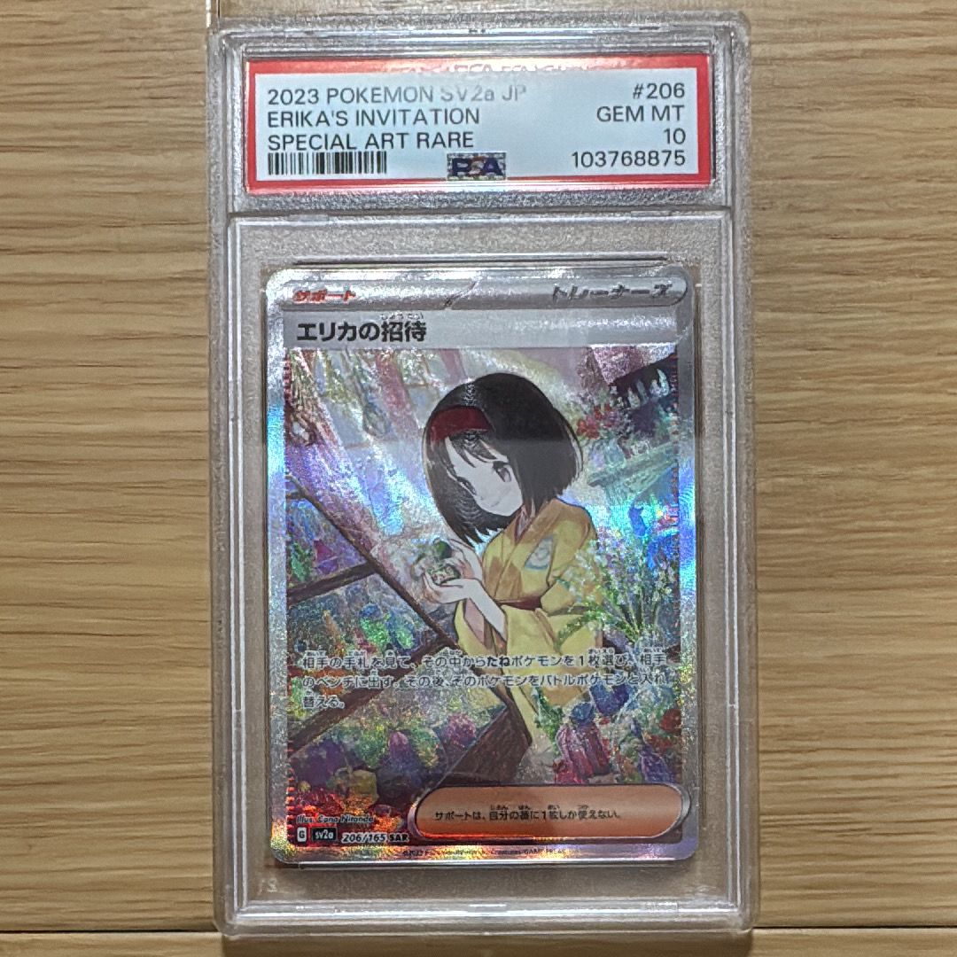エリカの招待 SAR[SV2a 206/165](強化拡張パック「ポケモンカード151」)