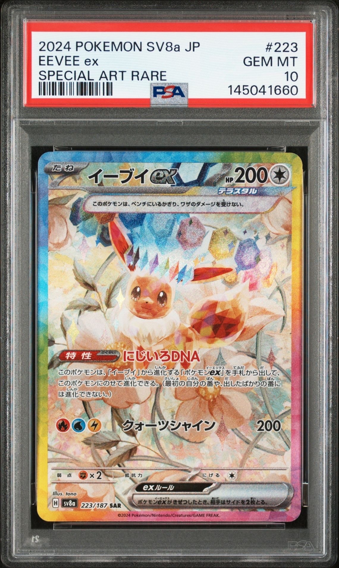 PSA10】イーブイex SAR [SV8a 223/187](ハイクラスパック「テラスタル