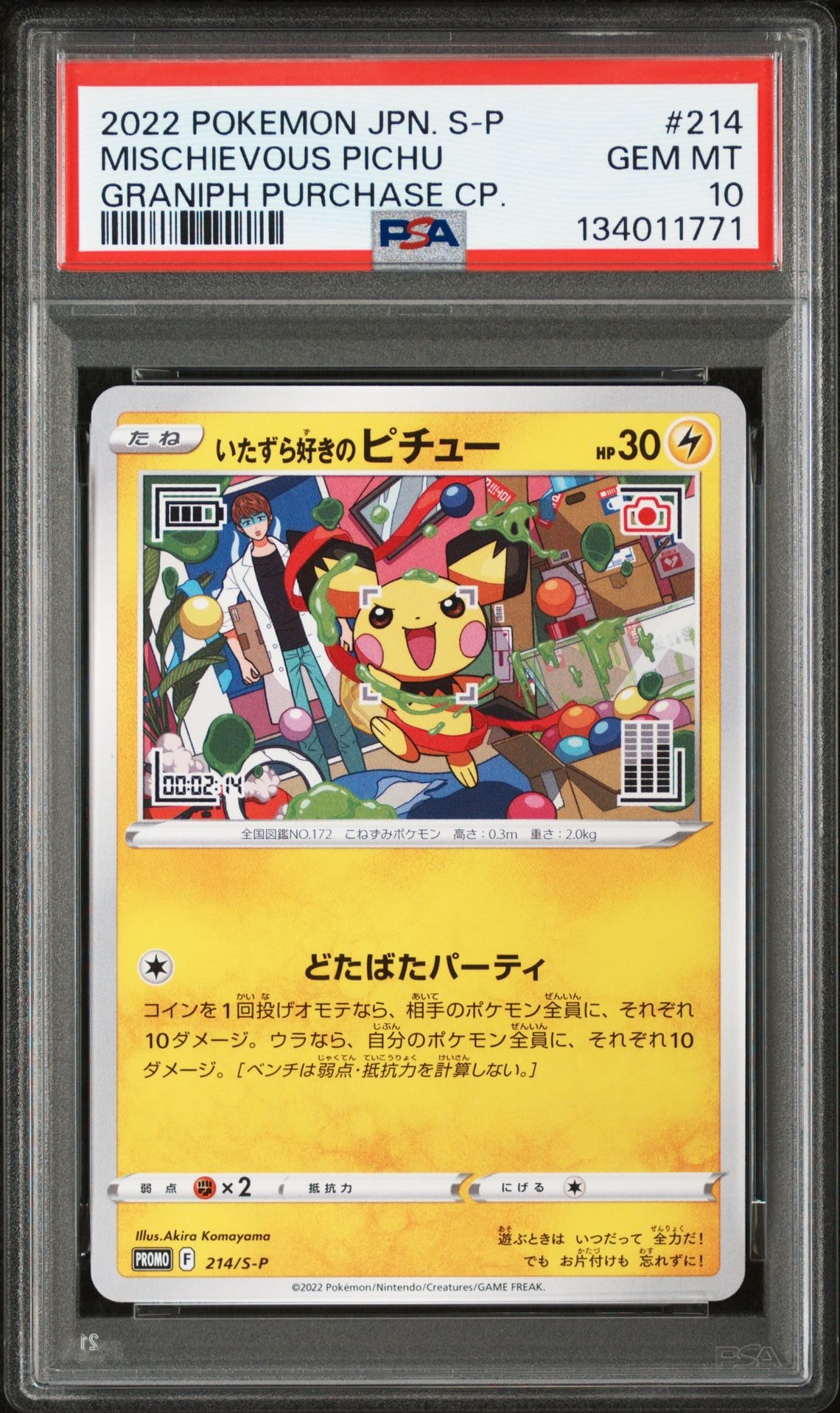 いたずら好きのピチュー:プロモ[214 S-P](プロモーションカード「S-P」)