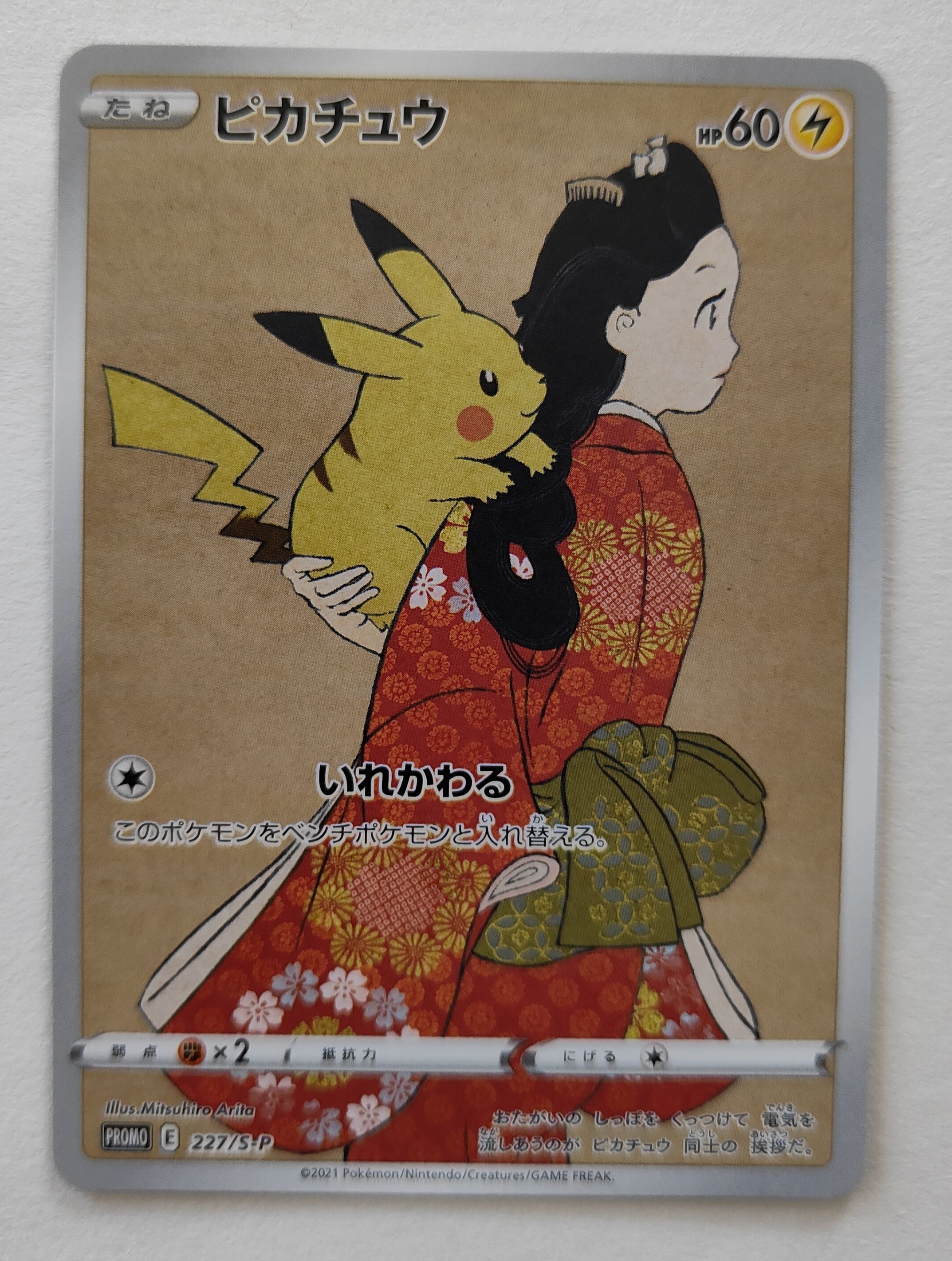 ピカチュウ: プロモ[S-P 227](プロモーションカード 「ポケモン切手BOX 見返り美人・月に雁セット」)