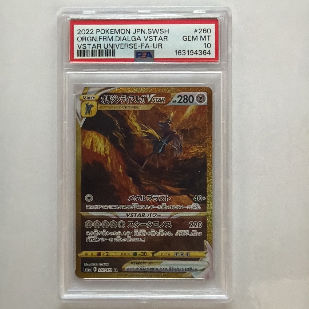 PSA10】オリジンディアルガVSTAR UR[s12a 260/172](ハイクラスパック