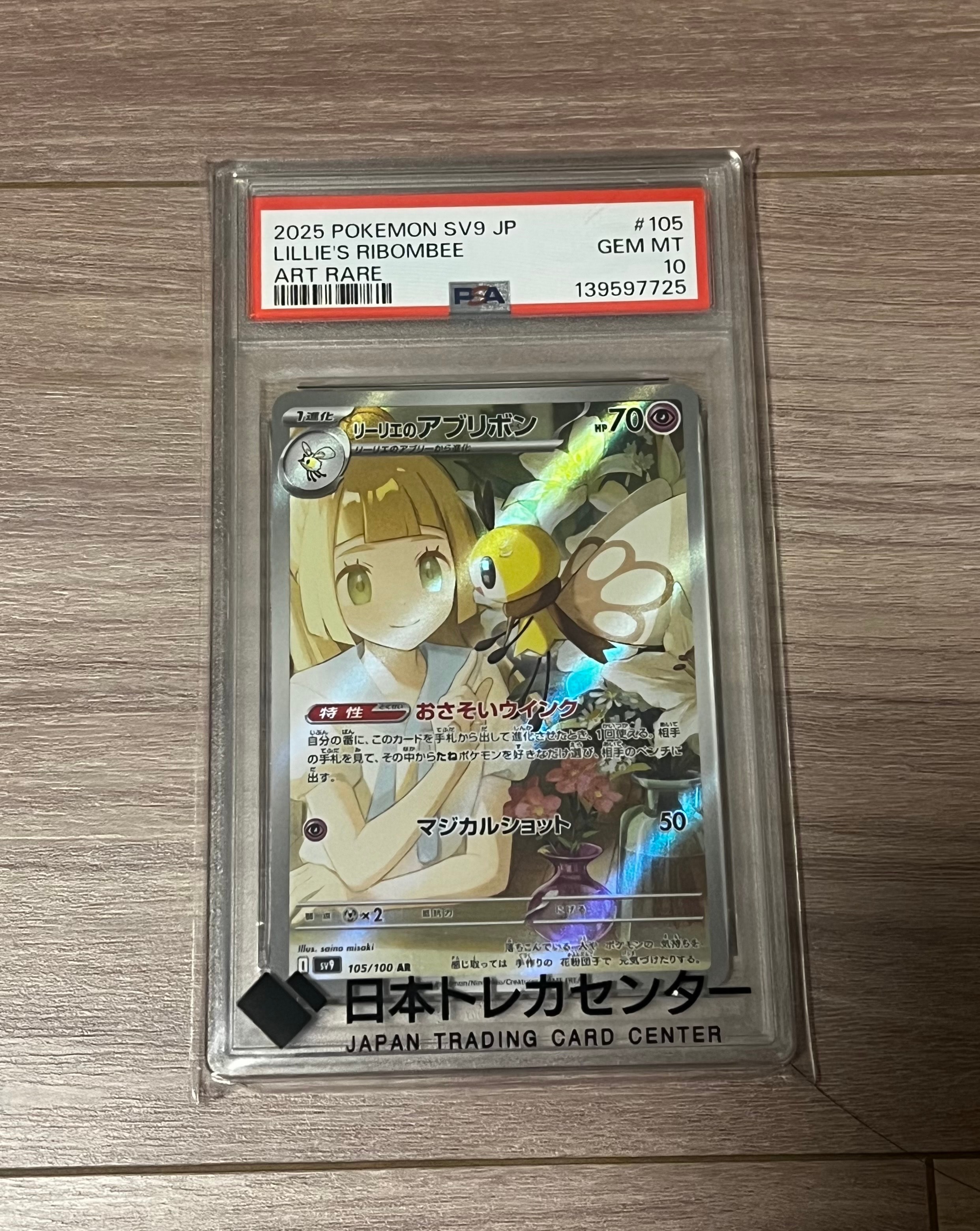 PSA10】リーリエのアブリボン AR [SV9 105/100](拡張パック「バトル