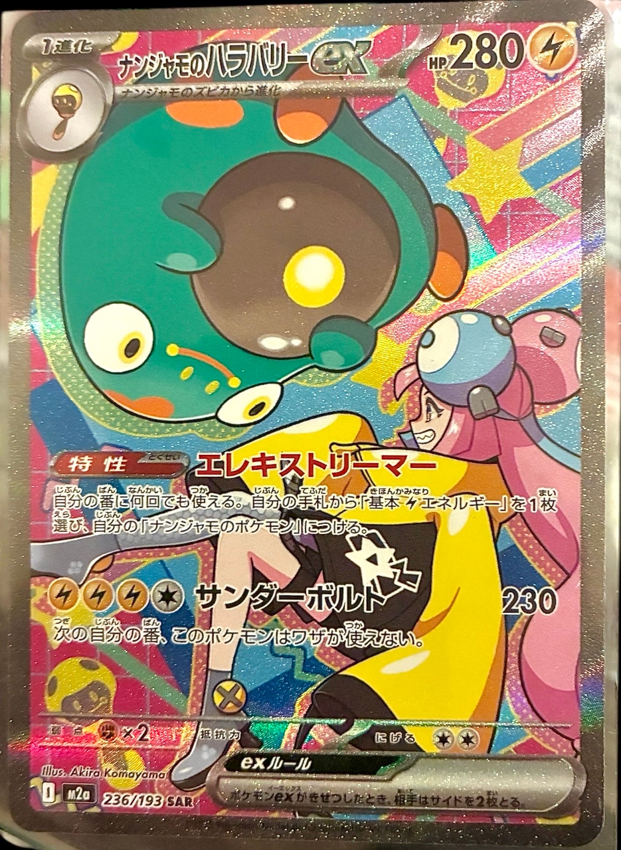 ナンジャモのハラバリーex SAR [M2a 236/193](ハイクラスパック「MEGAドリームex」)