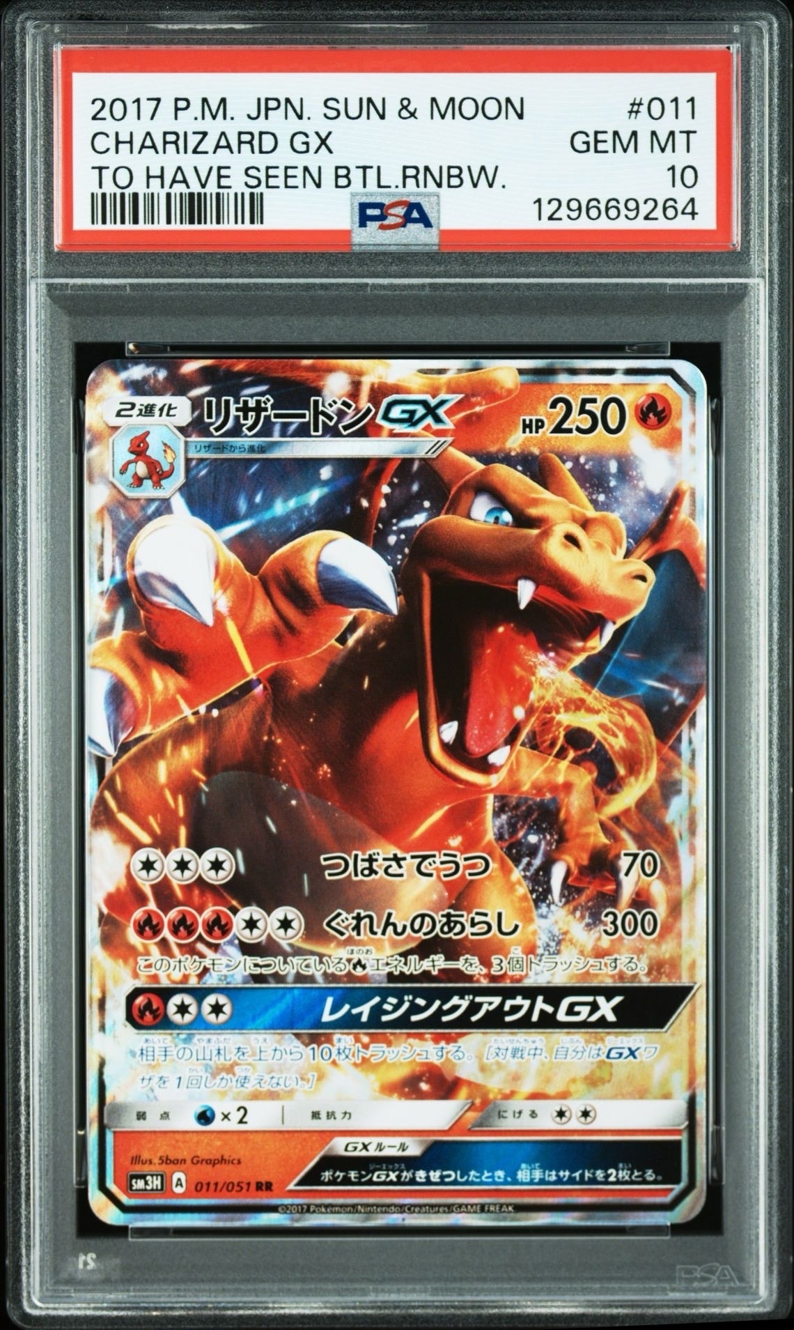 リザードンGX RR [SM3H 011/051](拡張パック「闘う虹を見たか」)