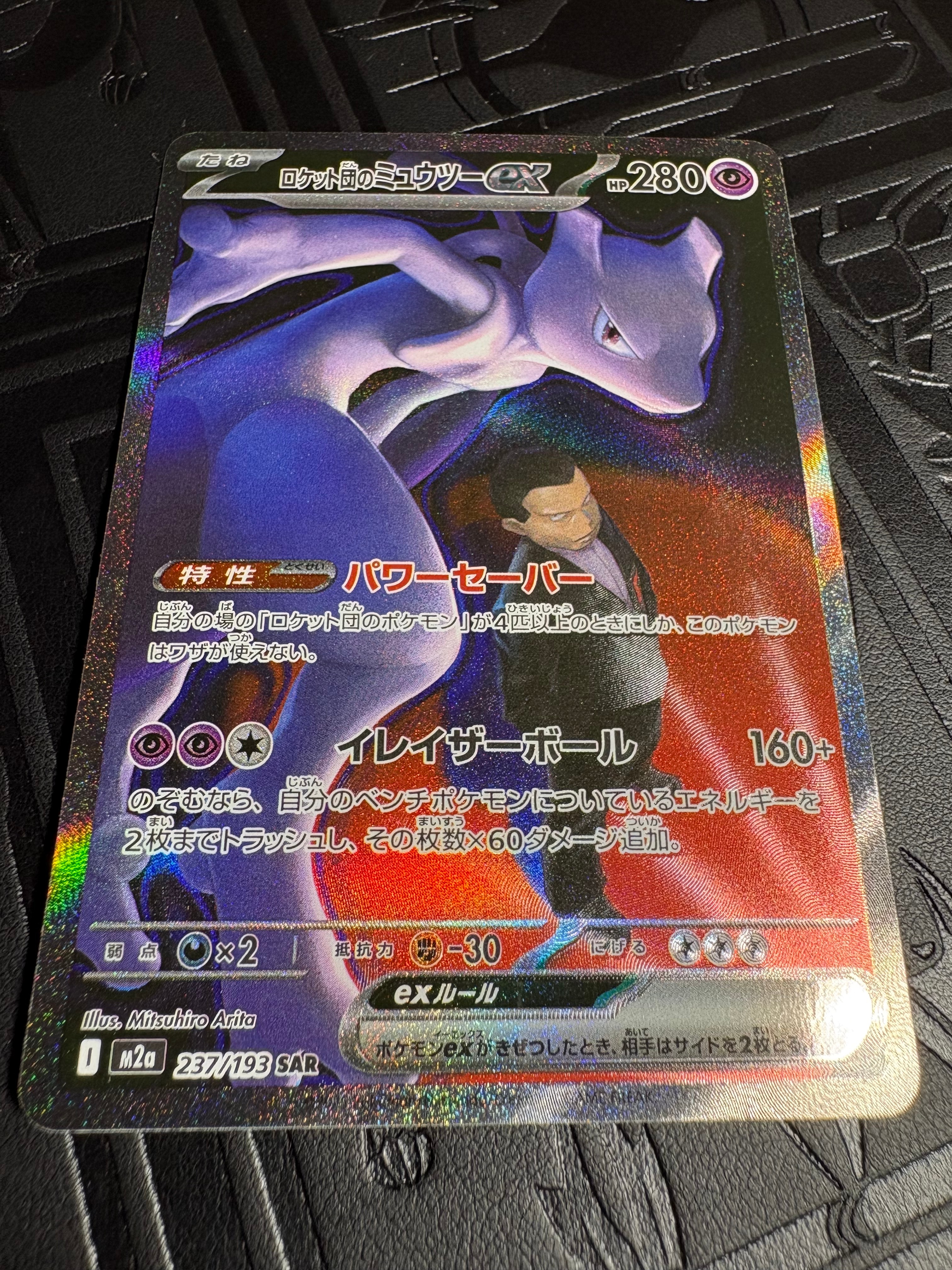 ロケット団のミュウツーex SAR [M2a 237/193](ハイクラスパック「MEGAドリームex」)
