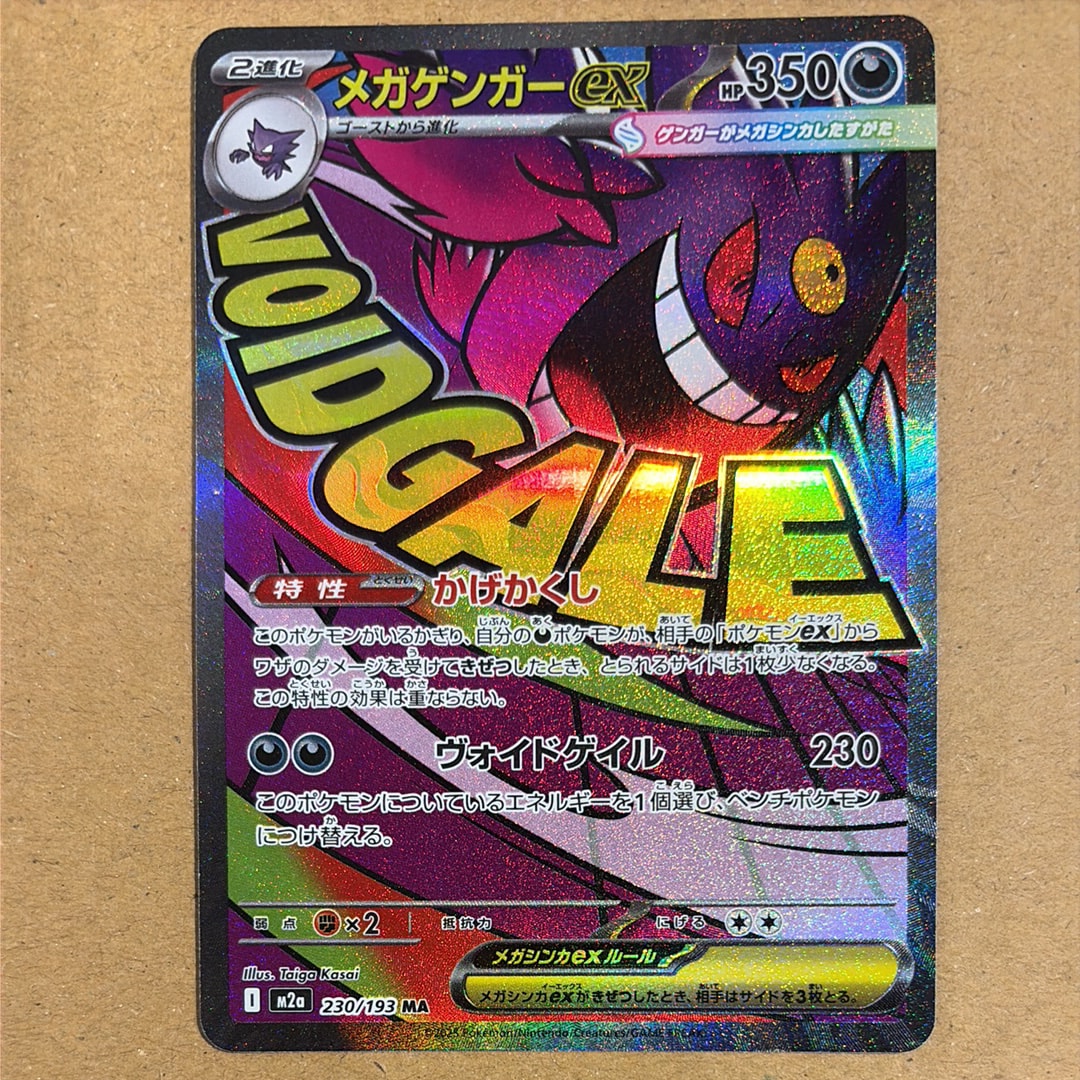 メガゲンガーex MA [M2a 230/193](ハイクラスパック「MEGAドリームex」)