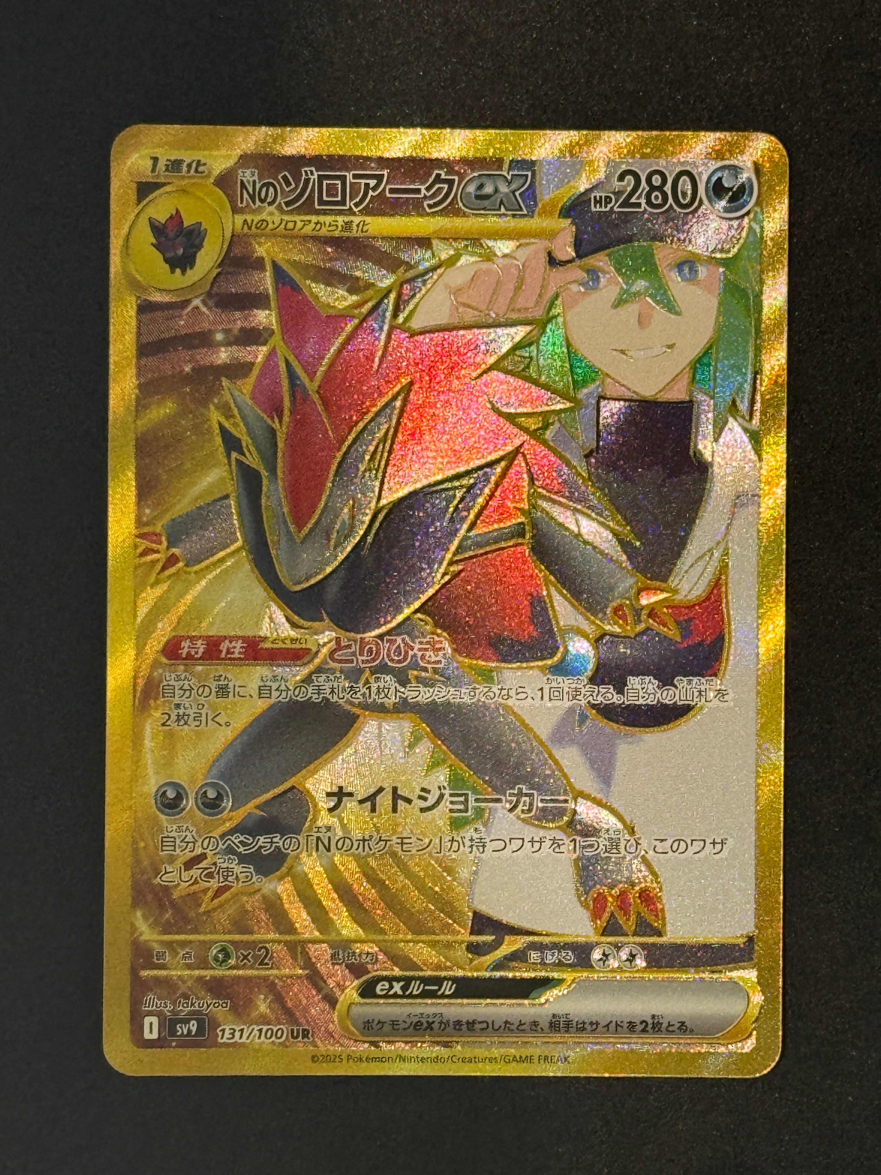 Nのゾロアークex UR [SV9 131/100](拡張パック「バトルパートナーズ」)