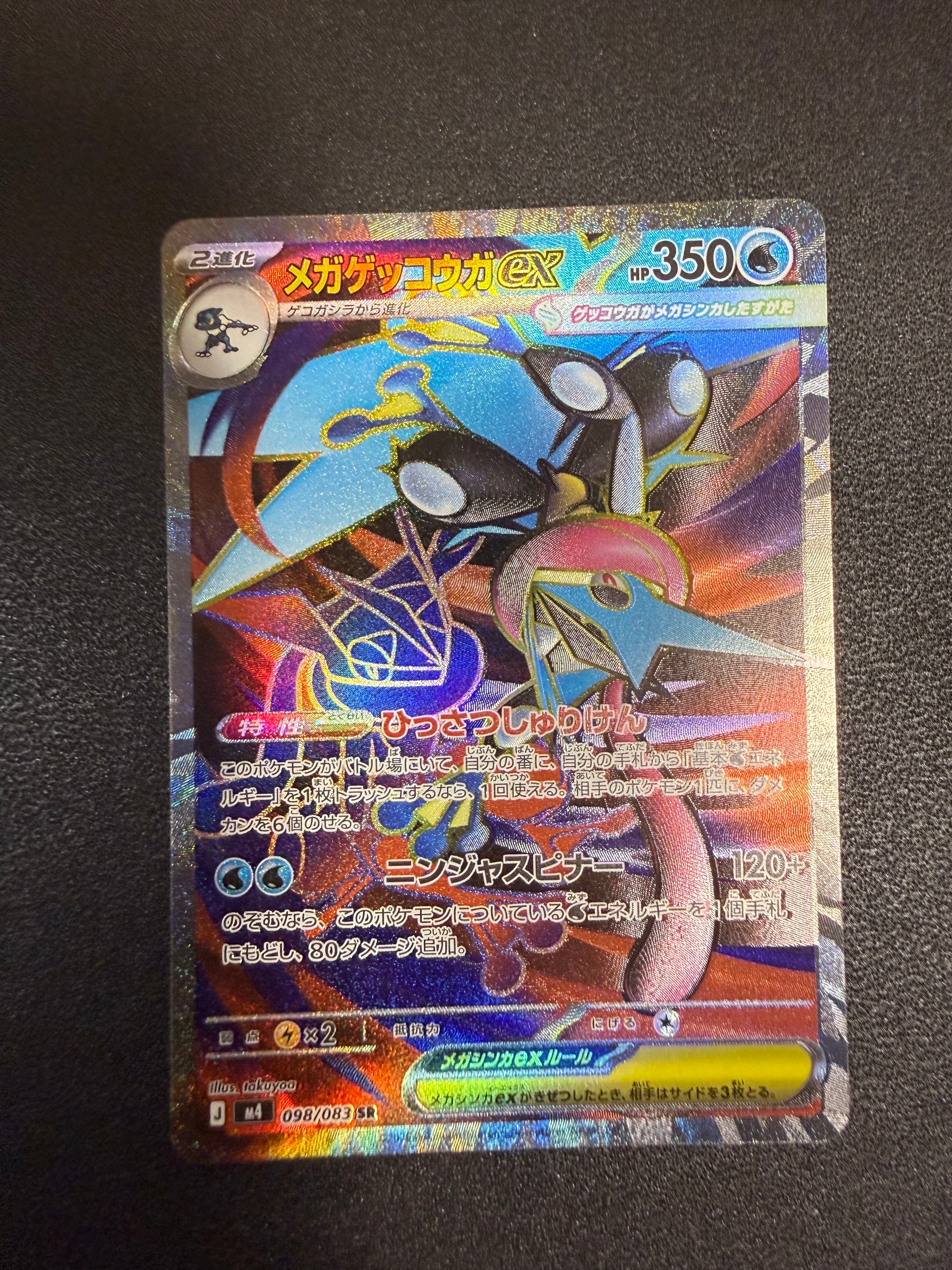 メガゲッコウガex SR [M4 098/083](拡張パック「ニンジャスピナー」)