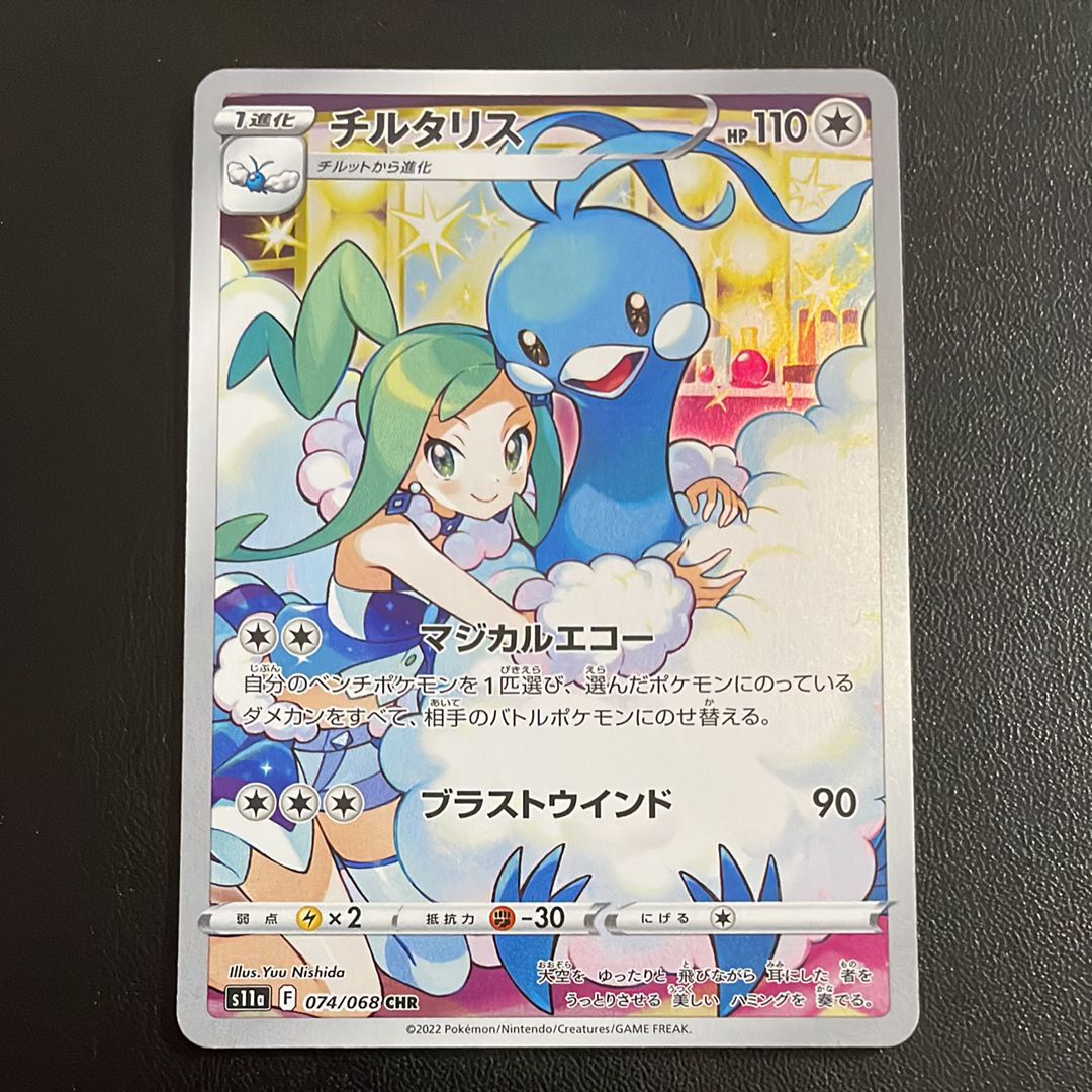 チルタリス CHR [s11a 074/068](強化拡張パック『白熱のアルカナ』)