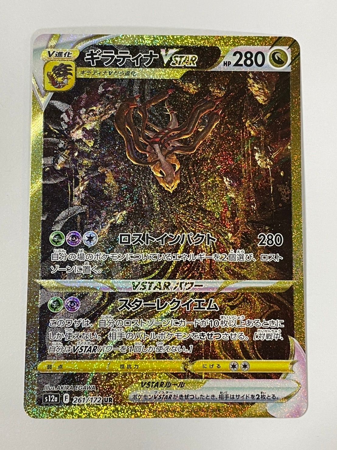 ギラティナVSTAR UR[s12a 261/172](ハイクラスパック「VSTARユニバース」)