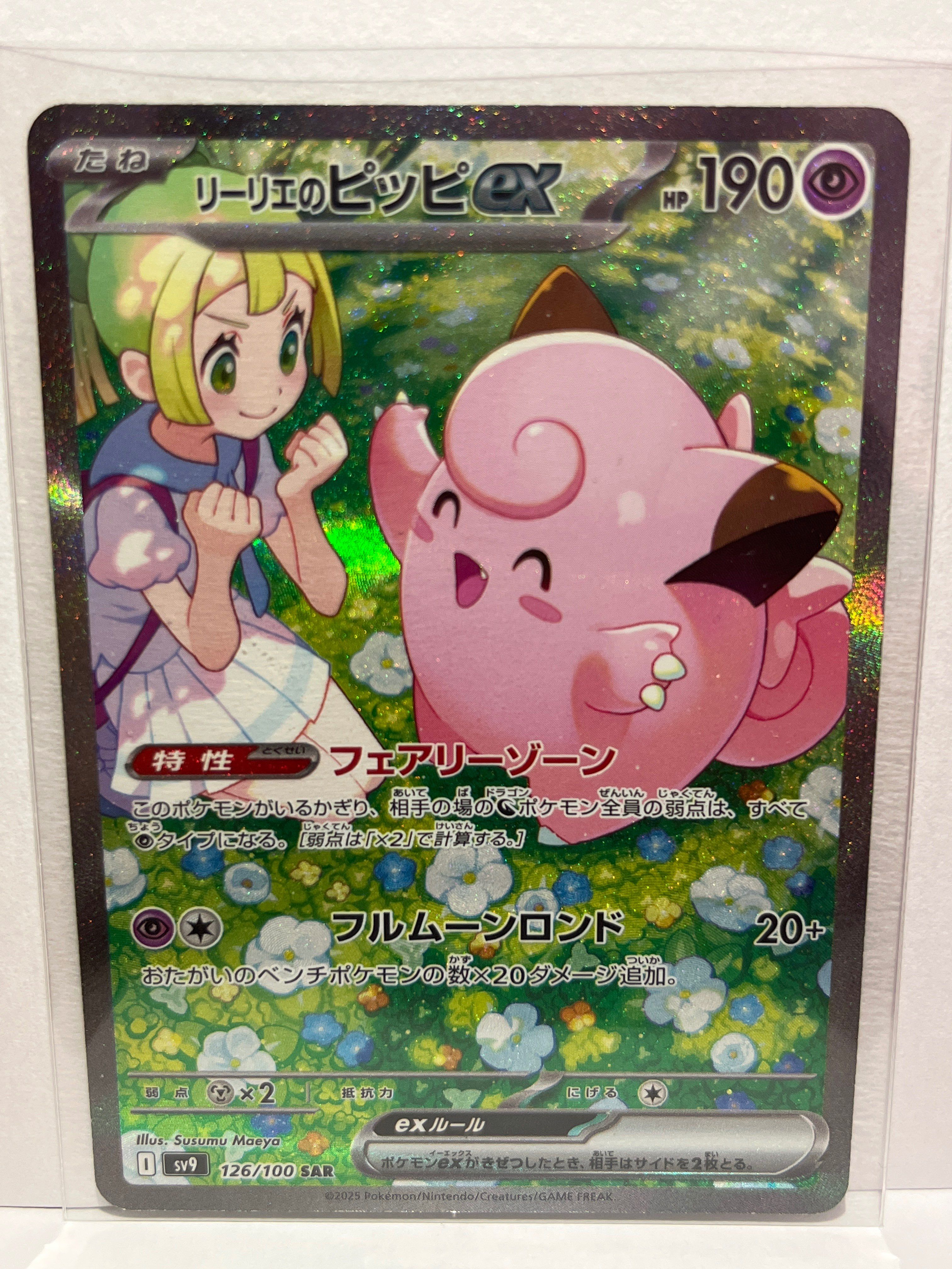 リーリエのピッピex SAR [SV9 126/100](拡張パック「バトルパートナーズ」)