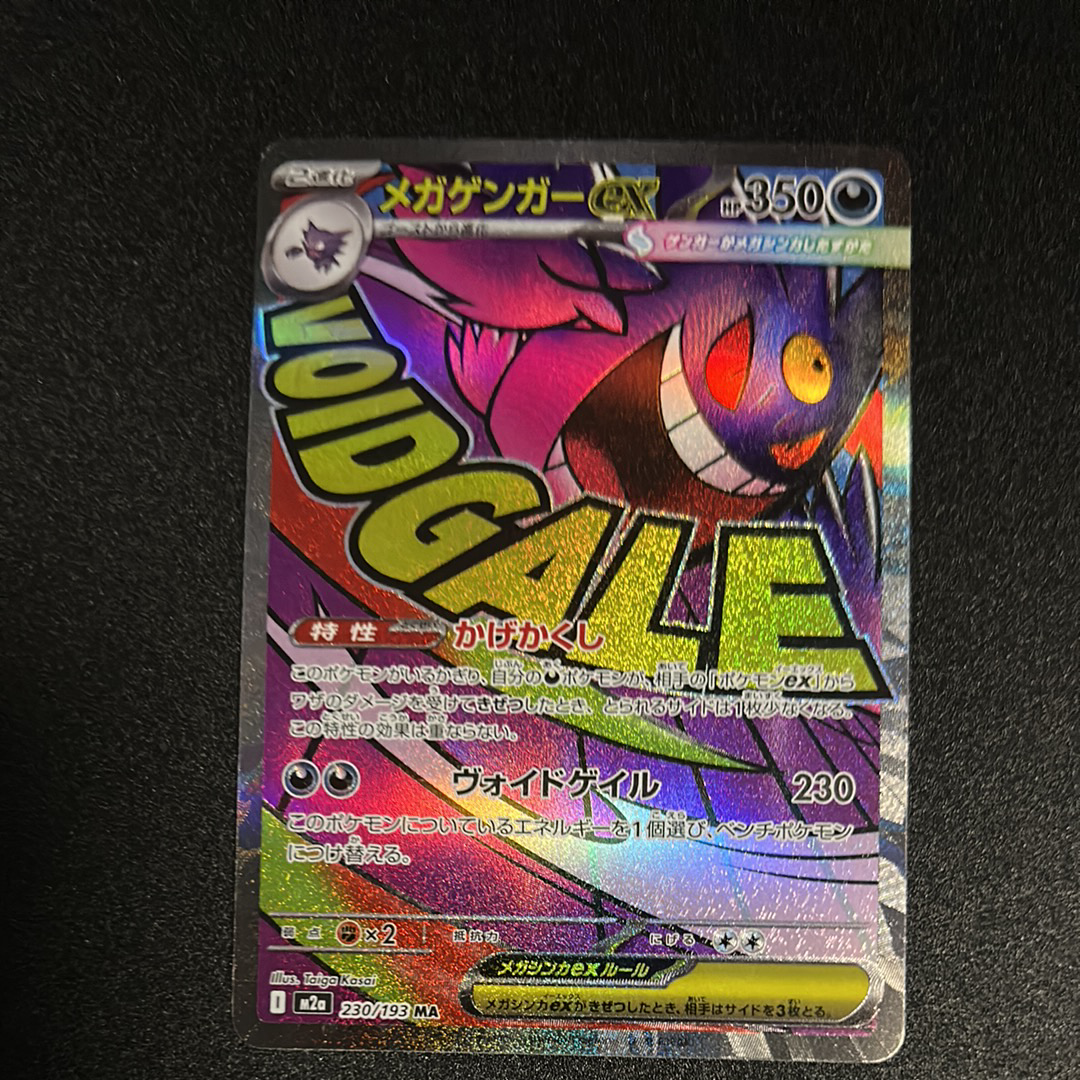 メガゲンガーex MA [M2a 230/193](ハイクラスパック「MEGAドリームex」)