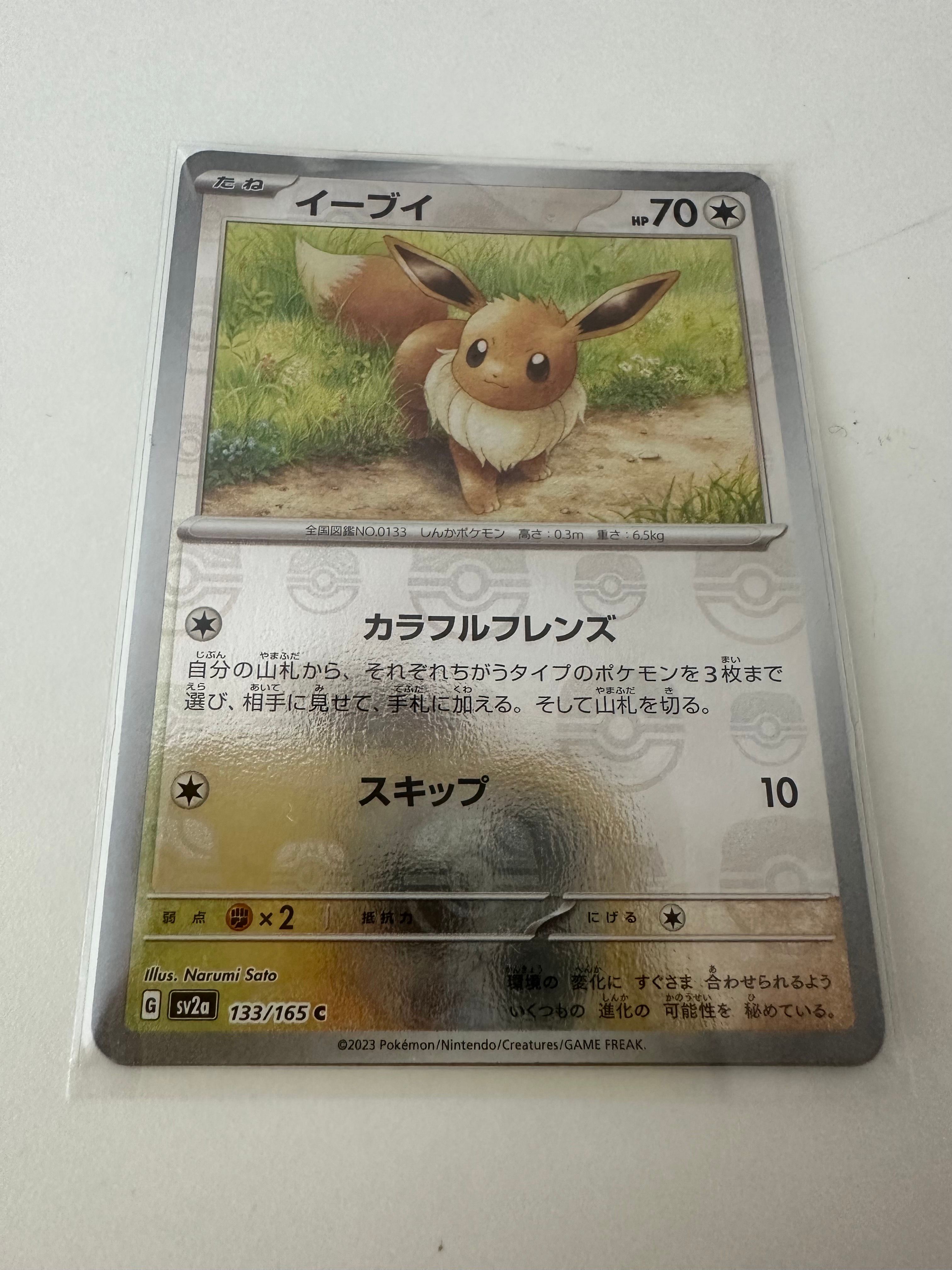 イーブイ C: マスターボールミラー[SV2a 133/165](強化拡張パック「ポケモンカード151」)