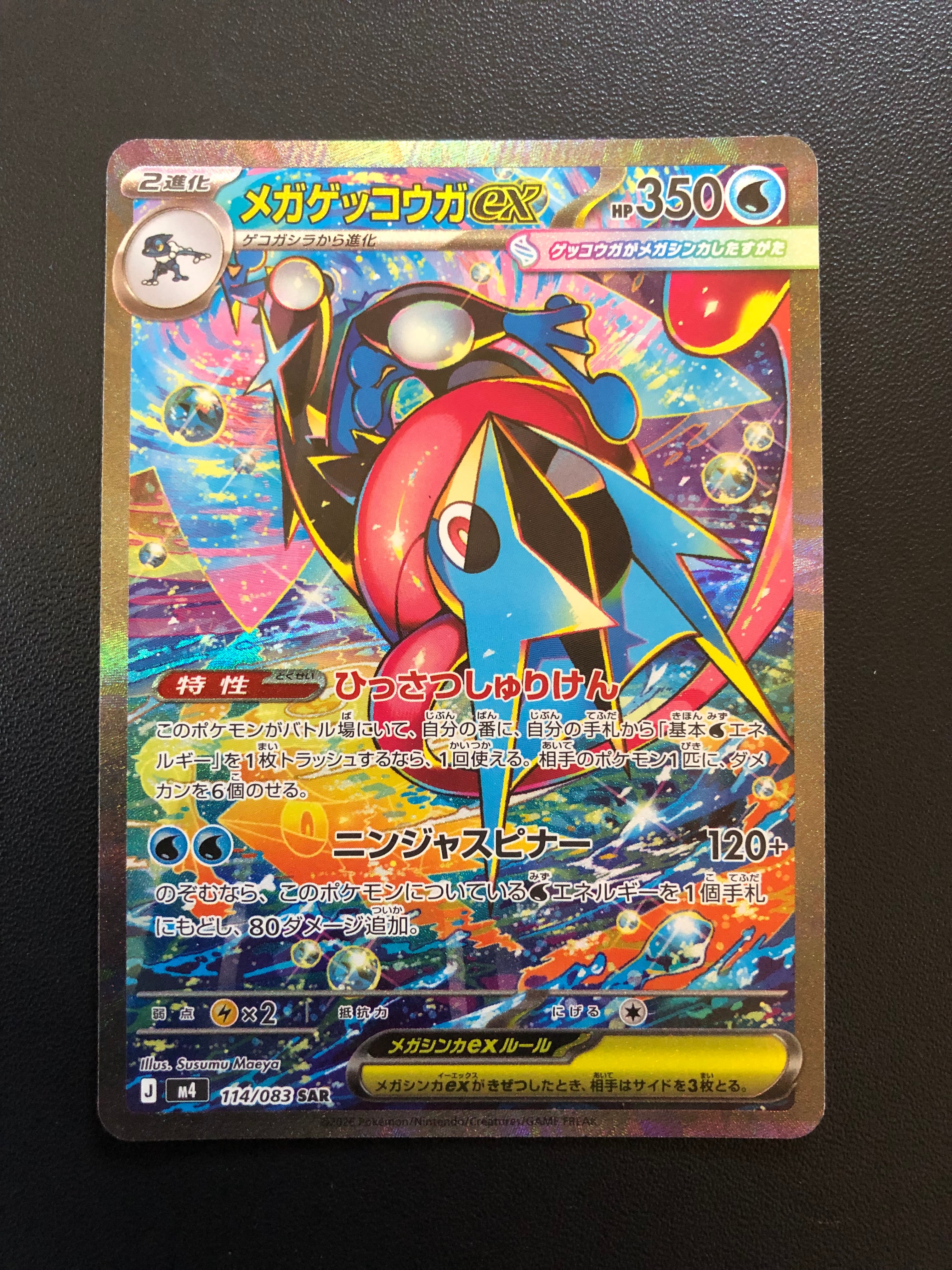 メガゲッコウガex SAR [M4 114/083](拡張パック「ニンジャスピナー」)