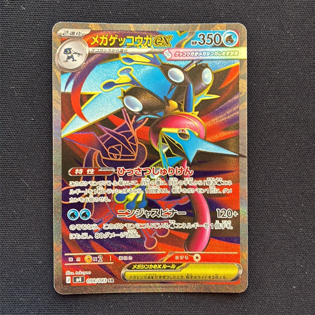 メガゲッコウガex SR [M4 098/083](拡張パック「ニンジャスピナー」)