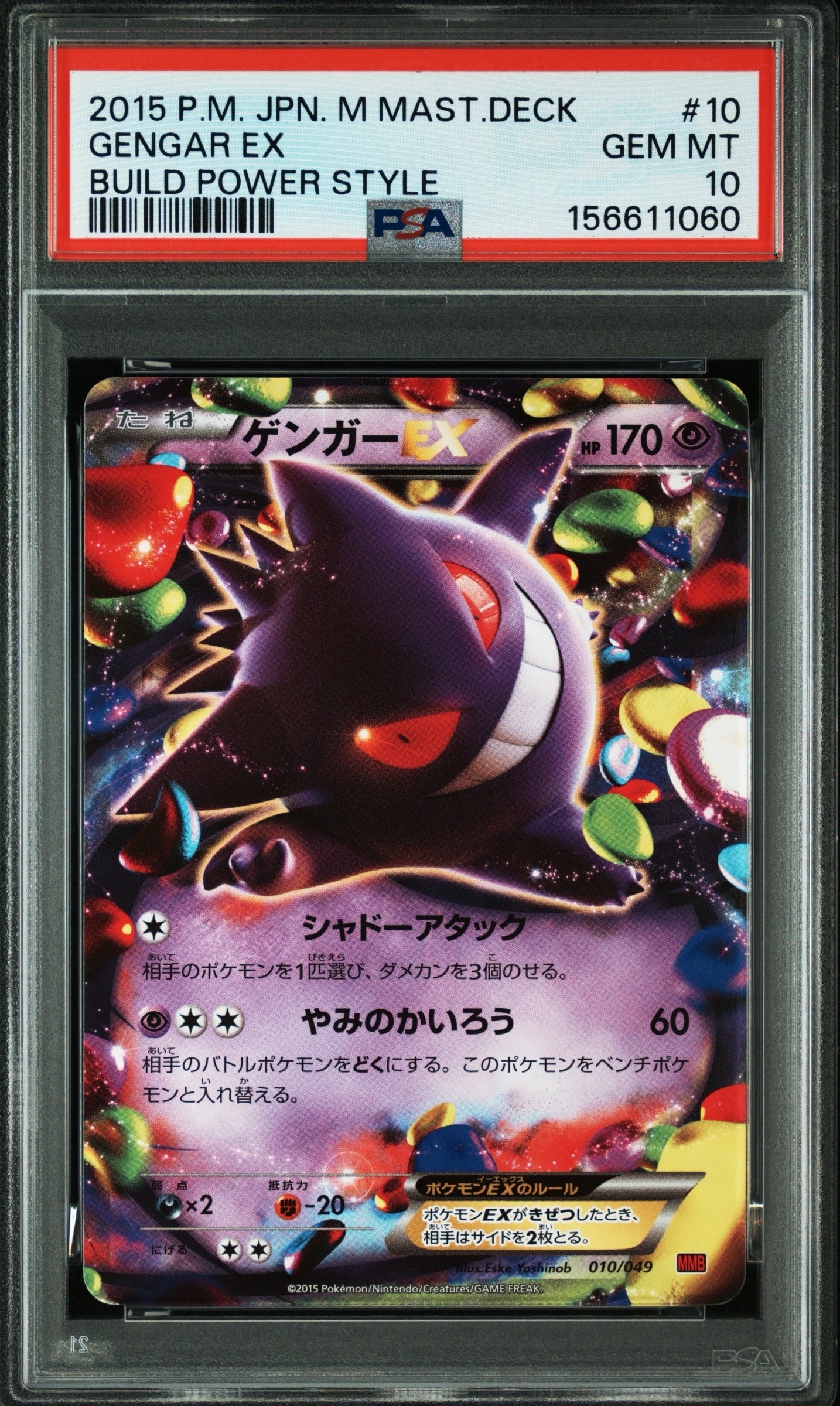 ゲンガーEX [MMB 010/049](メガマスターデッキビルドBOX「パワースタイル」)