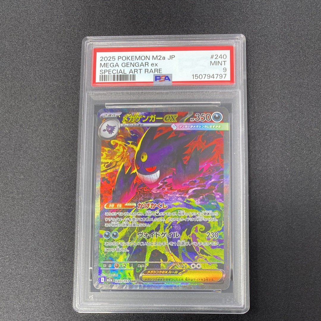 メガゲンガーex SAR [M2a 240/193](ハイクラスパック「MEGAドリームex」)