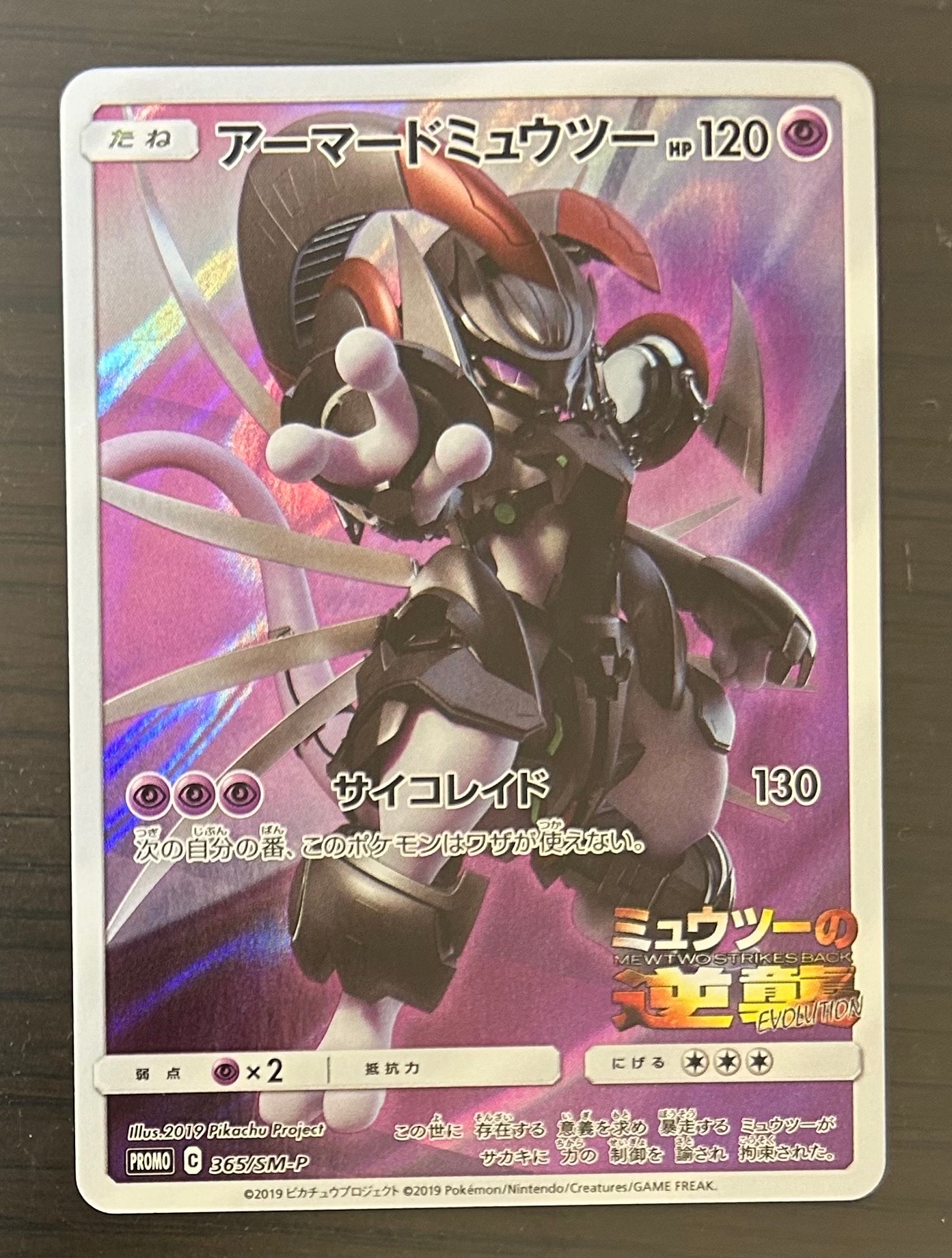 アーマードミュウツー: プロモ (開封済) [SM-P 365](プロモーション