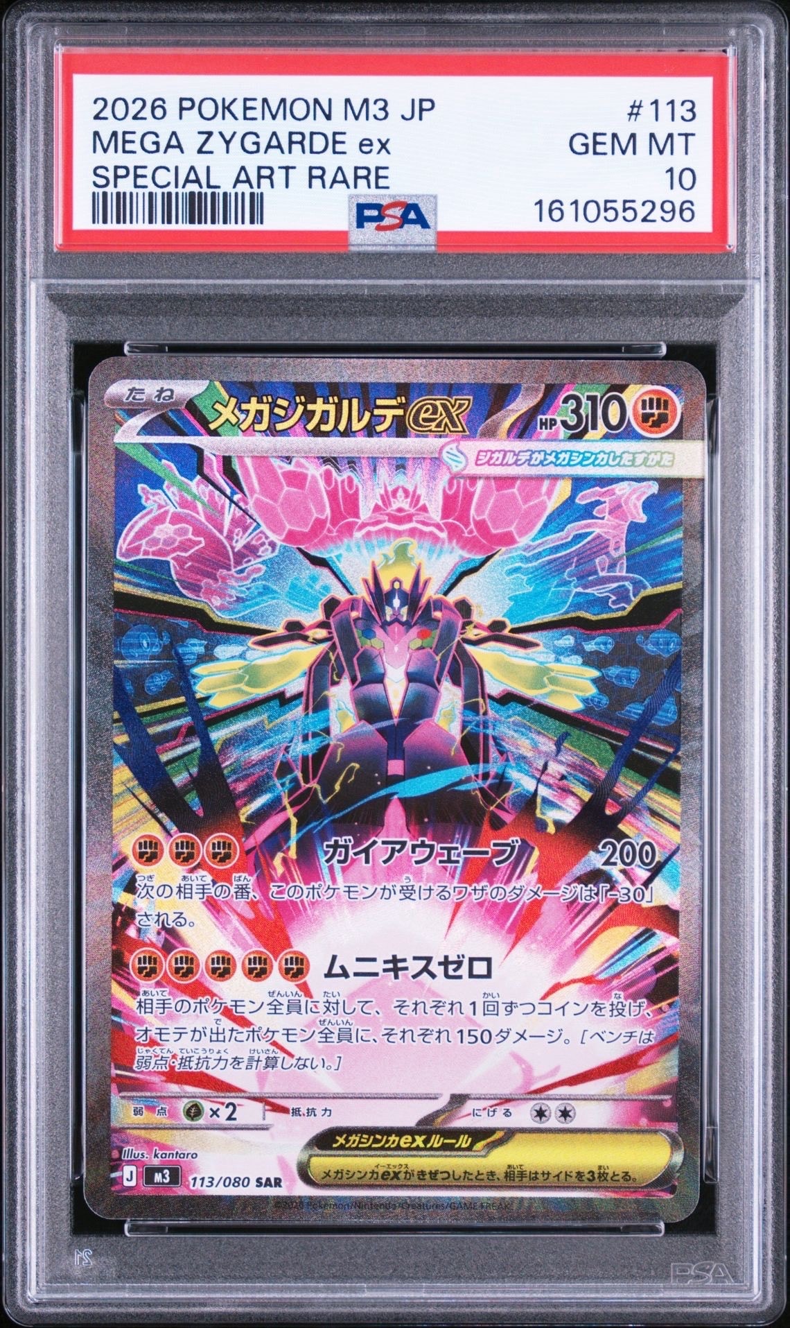 メガジガルデex SAR [M3 113/080](拡張パック「ムニキスゼロ」)