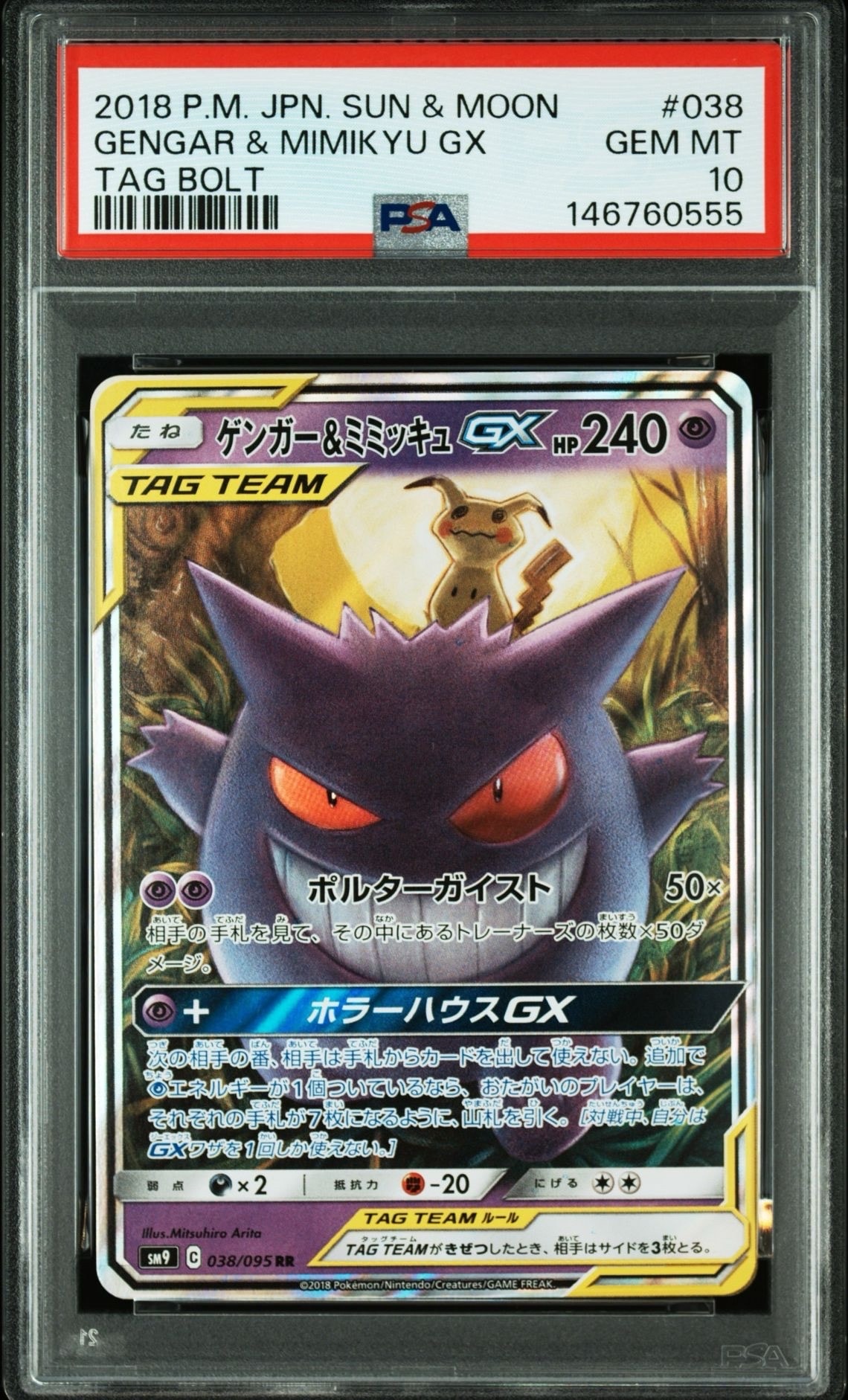 ゲンガー&ミミッキュGX RR [SM9 038/095](拡張パック「タッグボルト」)