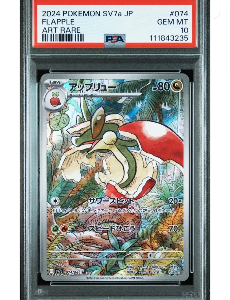 アップリュー AR [SV7a 074/064](強化拡張パック「楽園ドラゴーナ」)