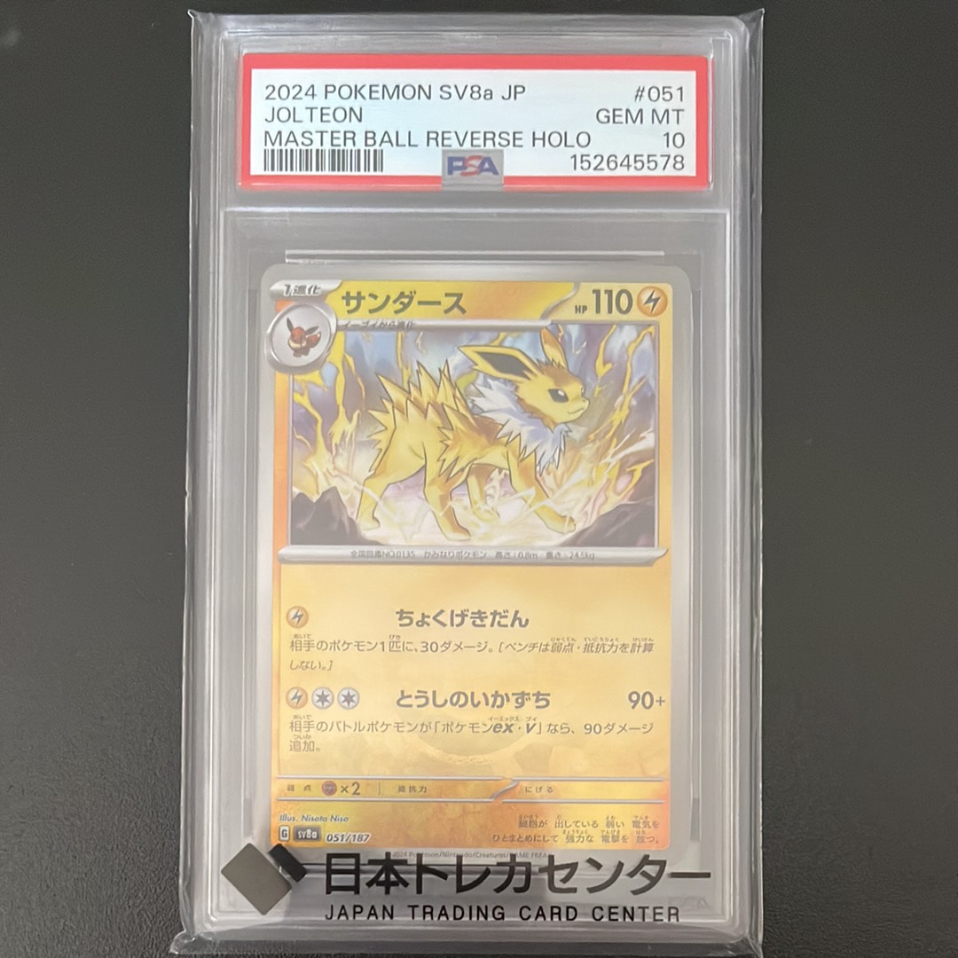 PSA10】サンダース :マスターボールミラー [SV8a 051/187](ハイクラス