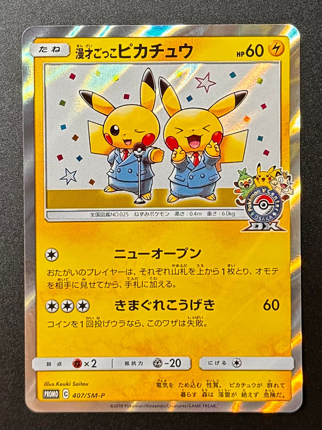 漫才ごっこピカチュウ: プロモ[SM-P 407](プロモーションカード「S-P」)