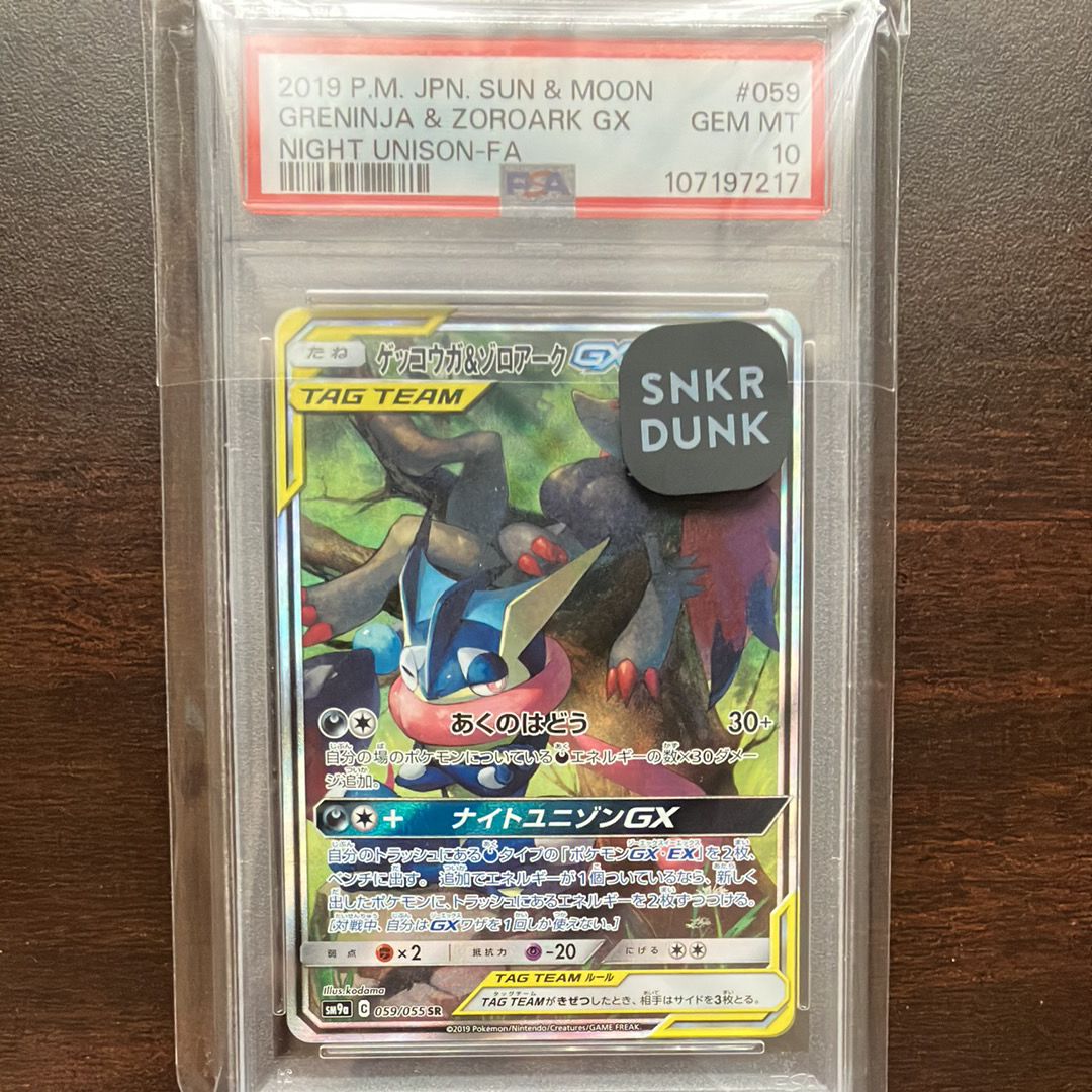 ゲッコウガ&ゾロアークGX SR: SA[SM9a 059/055](強化拡張パック「ナイトユニゾン」)