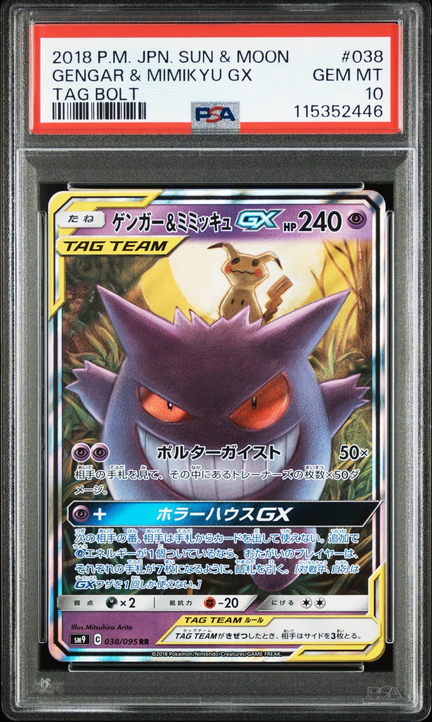 ゲンガー&ミミッキュGX RR [SM9 038/095](拡張パック「タッグボルト」)