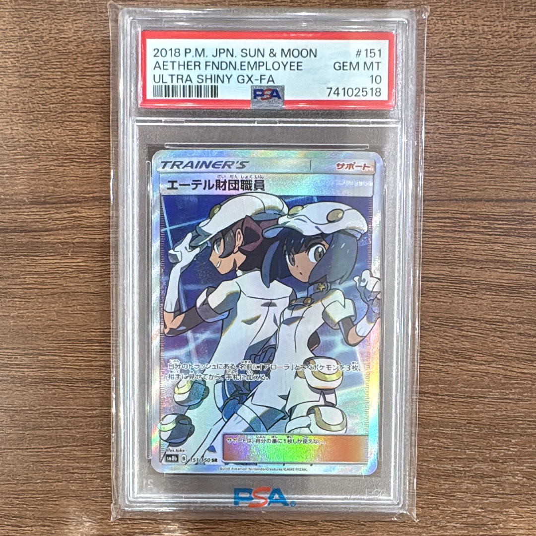 PSA10】エーテル財団職員 SR[SM8b 151/150](ハイクラスパック「GX