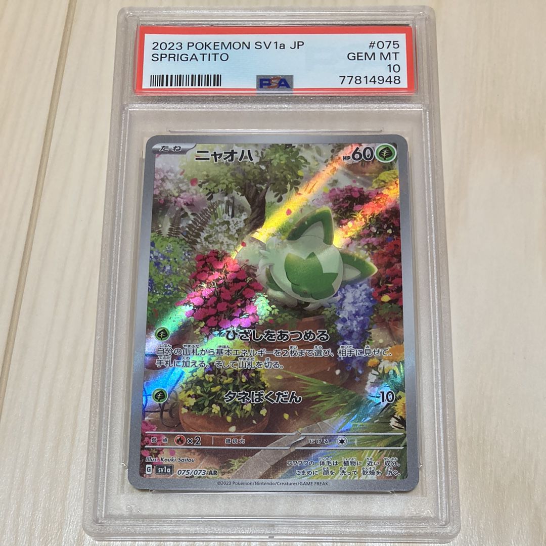 ニャオハ AR[SV1a 075/073](スカーレット&バイオレット 拡張パック「トリプレットビート」)