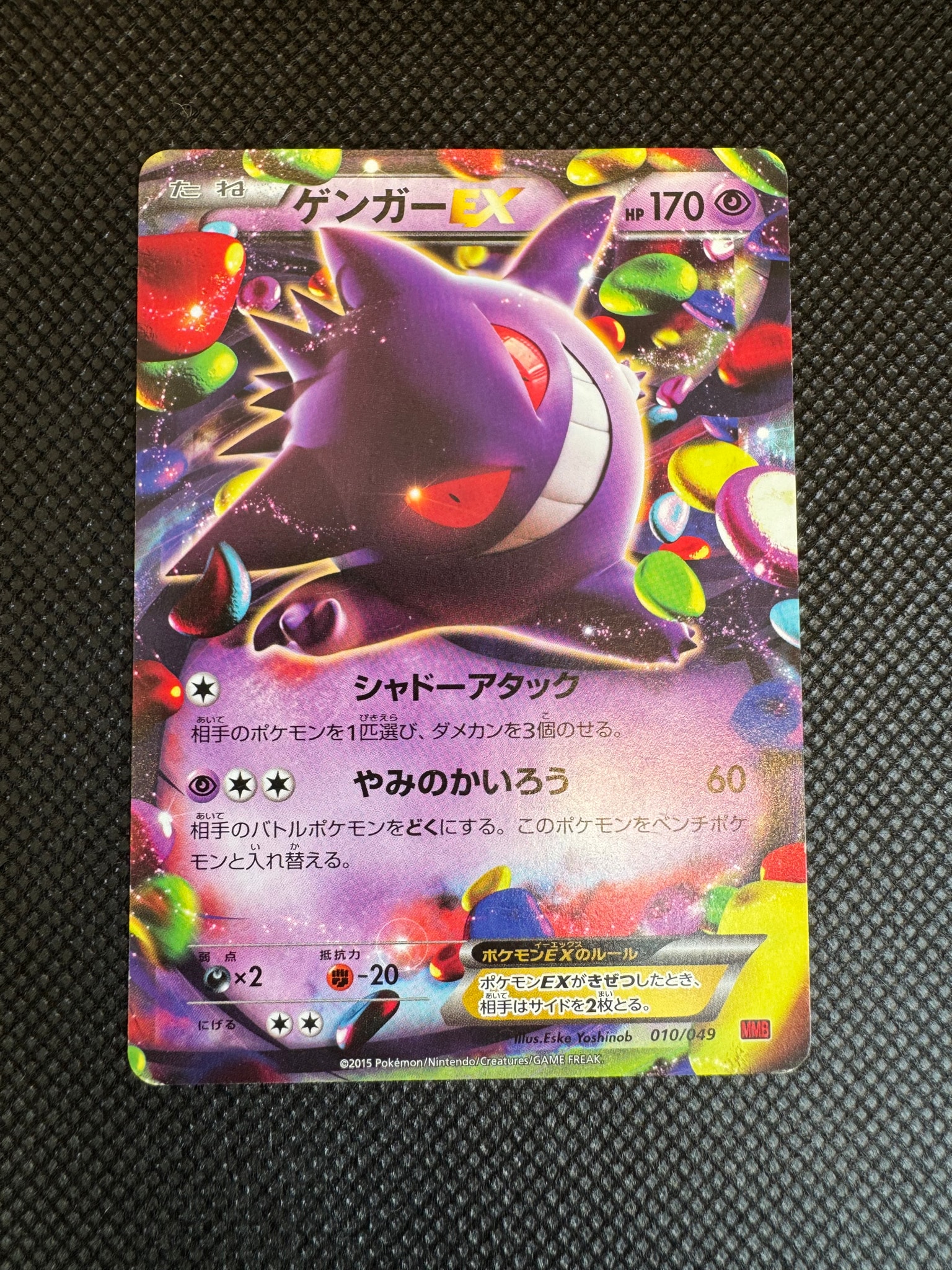 ゲンガーEX [MMB 010/049](メガマスターデッキビルドBOX「パワー