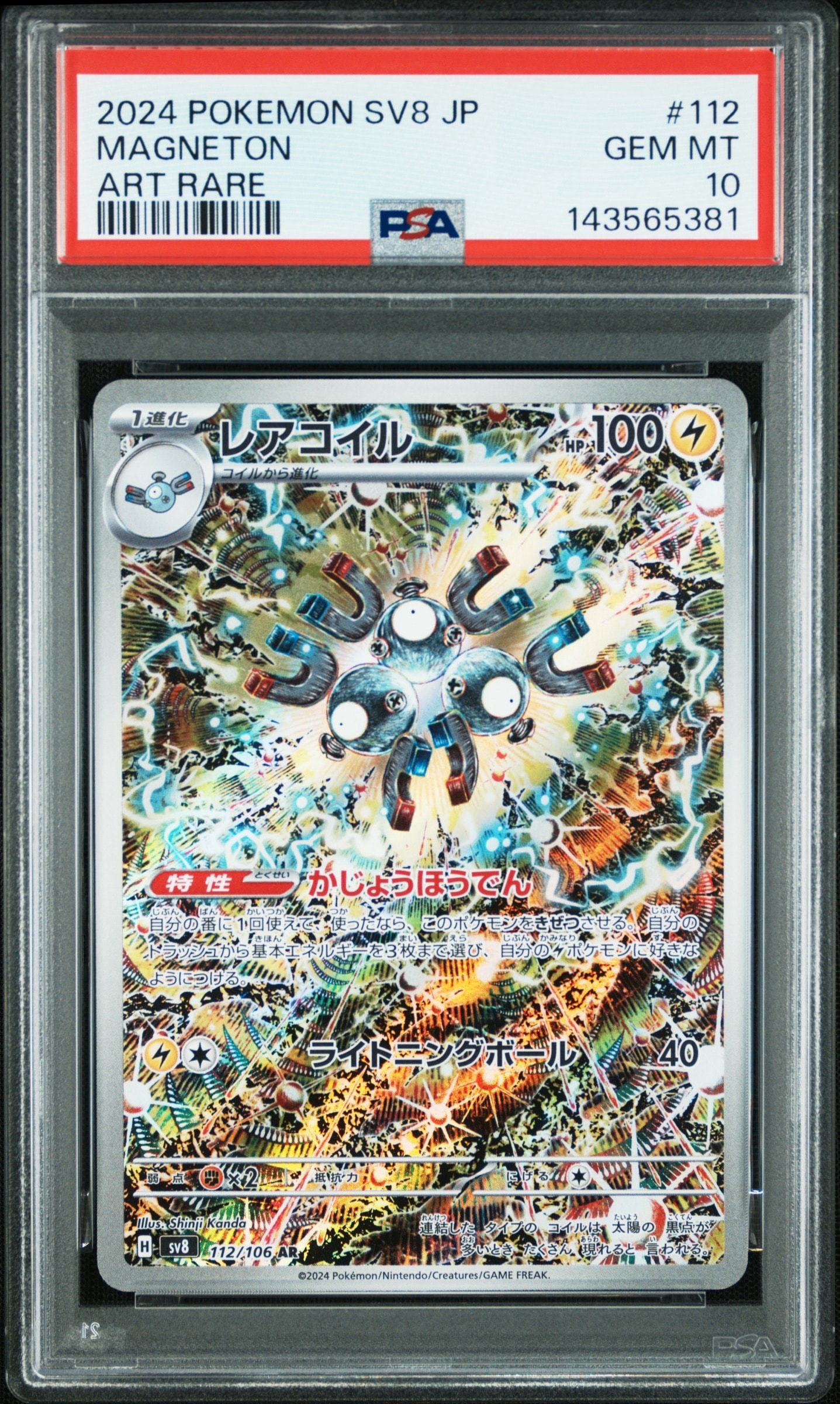 レアコイル AR [SV8 112/106](拡張パック「超電ブレイカー」)