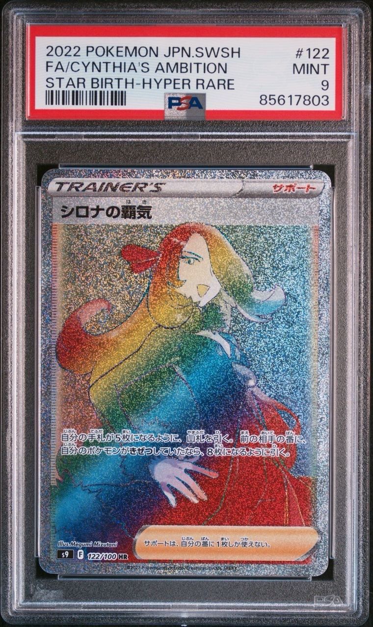 シロナの覇気 HR[S9 122/100](拡張パック「スターバース」)