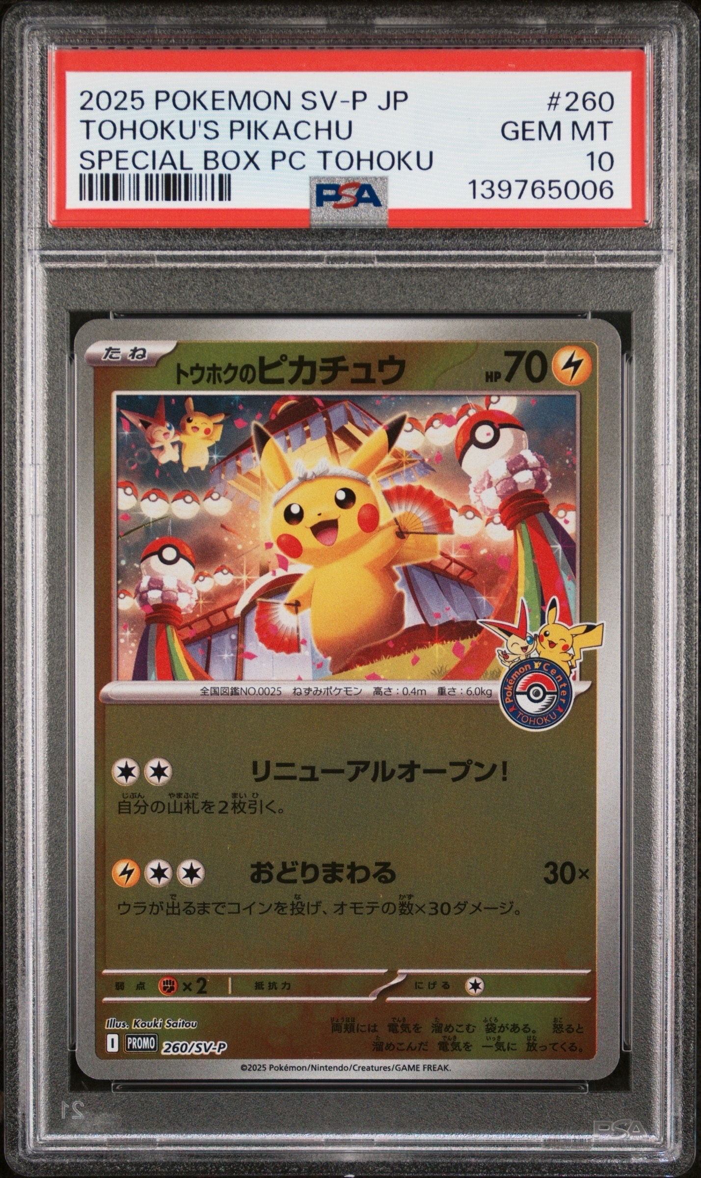 トウホクのピカチュウ P [SV-P 260](スペシャルBOX「ポケモンセンタートウホク」)