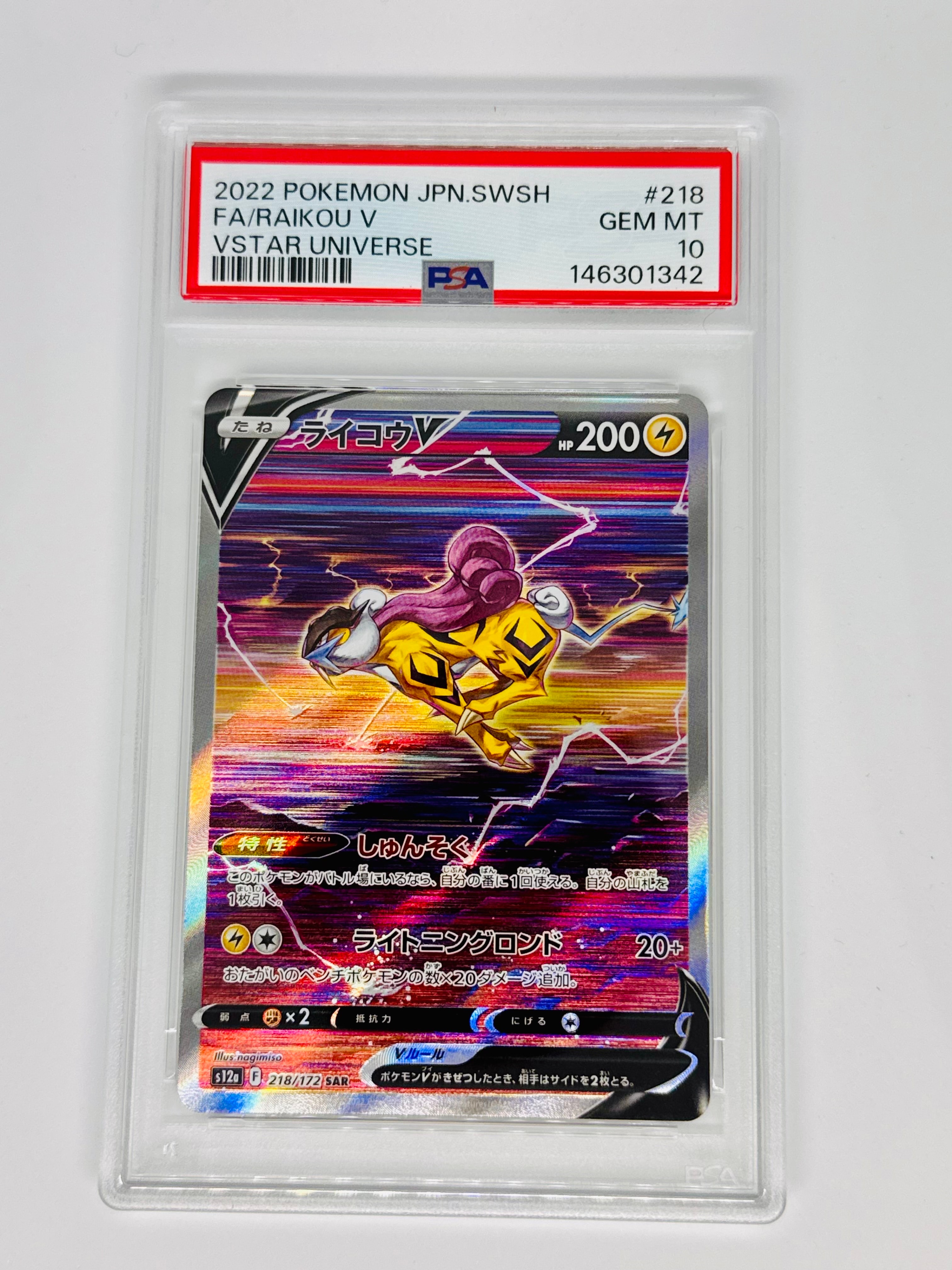 PSA10】ライコウV SAR[s12a 218/172](ハイクラスパック「VSTAR