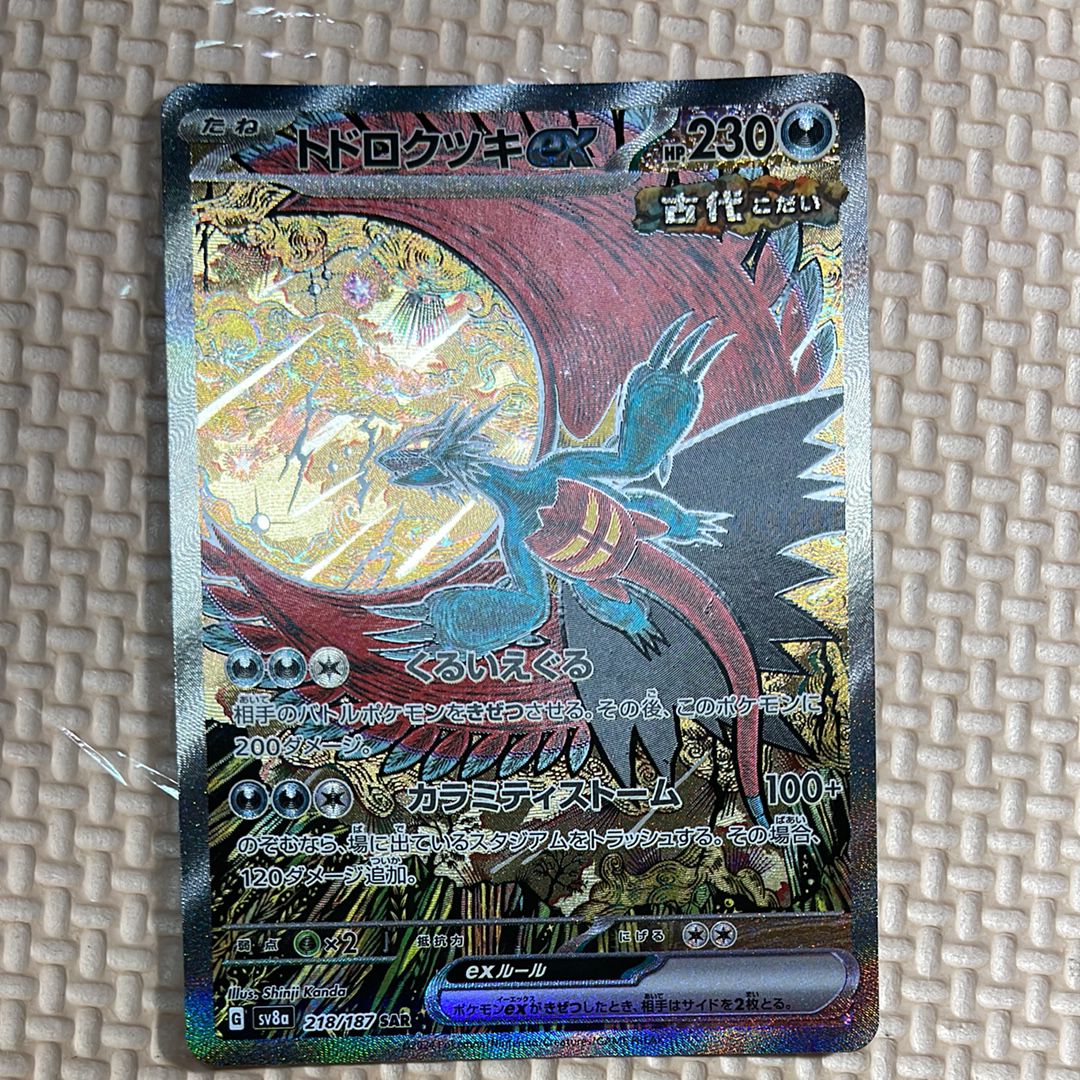 トドロクツキex SAR [SV8a 218/187](ハイクラスパック「テラスタルフェスex」)