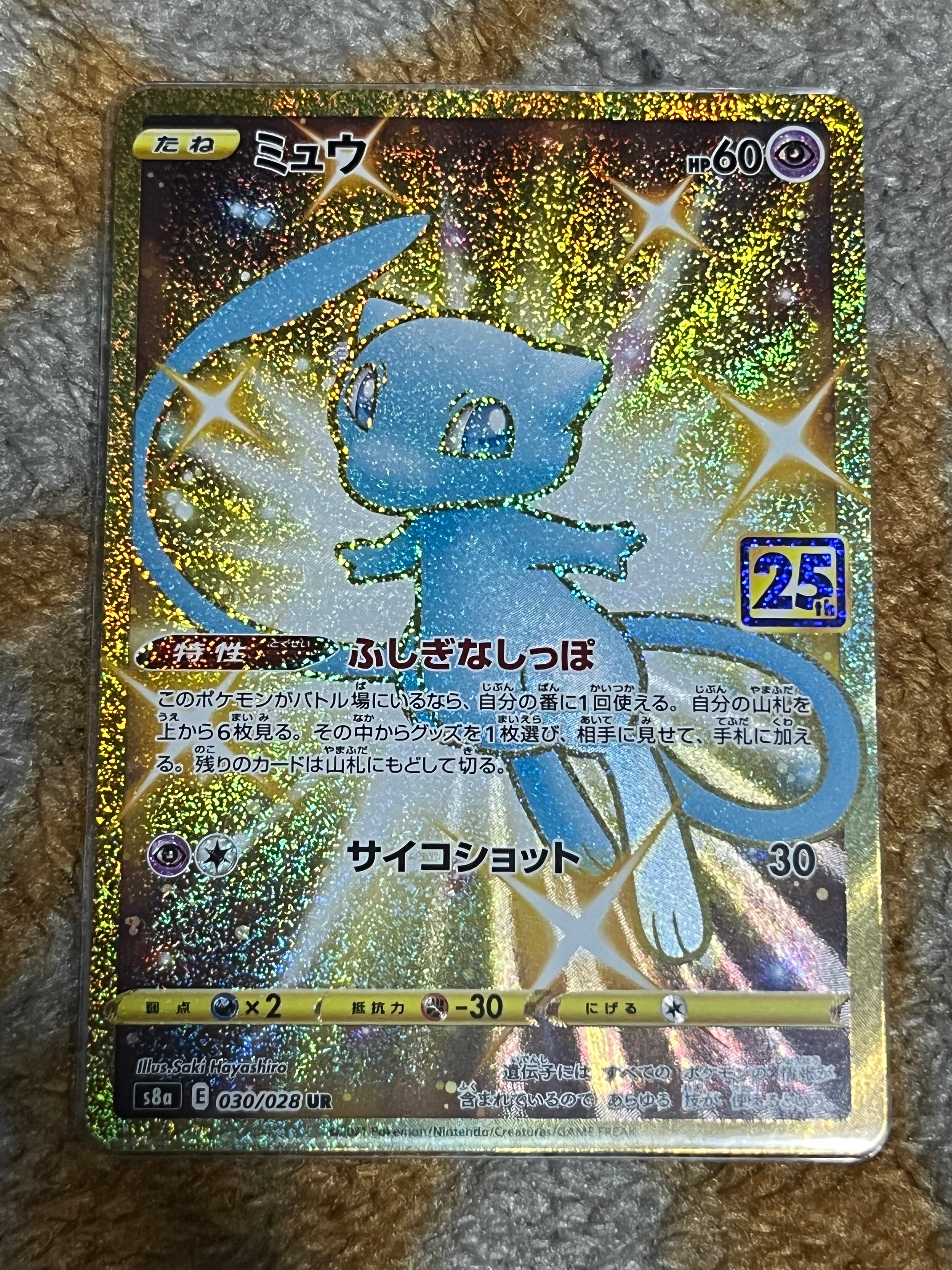 ミュウ ふしぎなしっぽ UR[S8a 030/028](拡張パック「25th ANNIVERSARY COLLECTION」)
