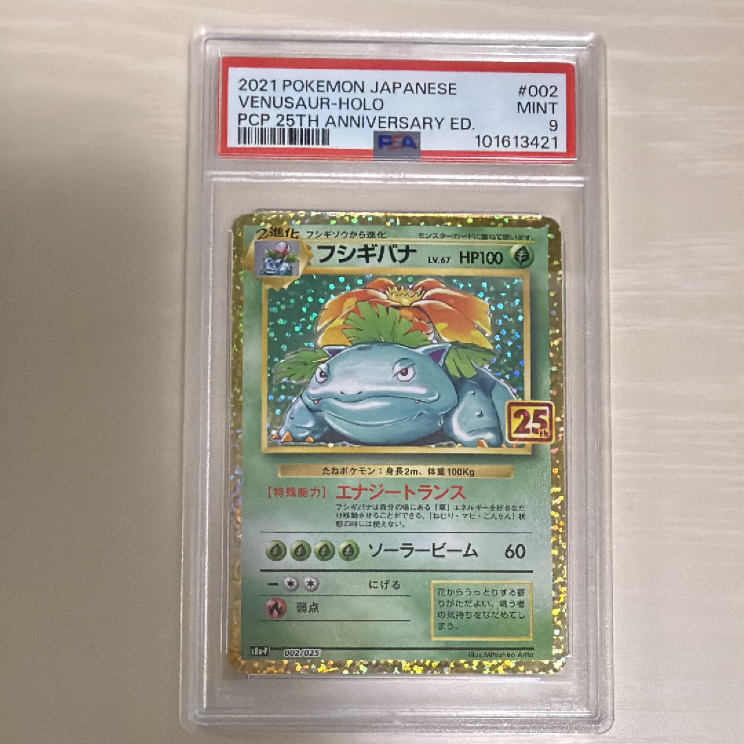 フシギバナ: プロモ[S8a-P 002/025](プロモカードパック 25th ANNIVERSARY edition)