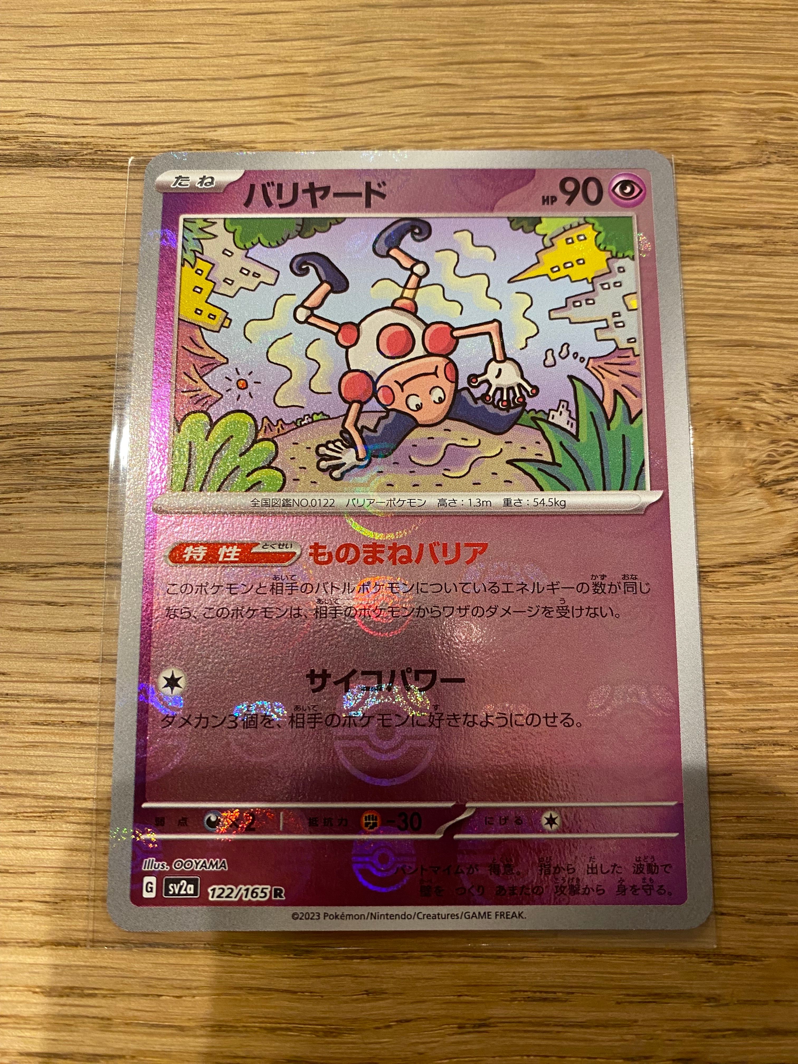 バリヤード R: マスターボールミラー[SV2a 122/165](強化拡張パック「ポケモンカード151」)