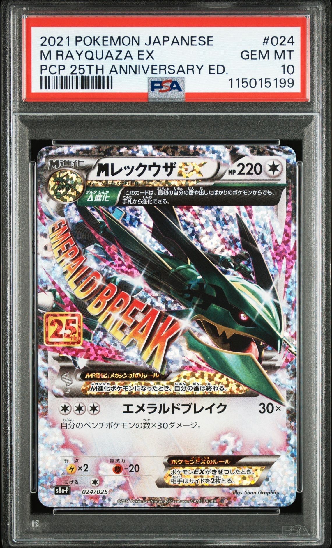 MレックウザEX: プロモ[S8a-P 024/025](プロモカードパック 25th ANNIVERSARY edition)