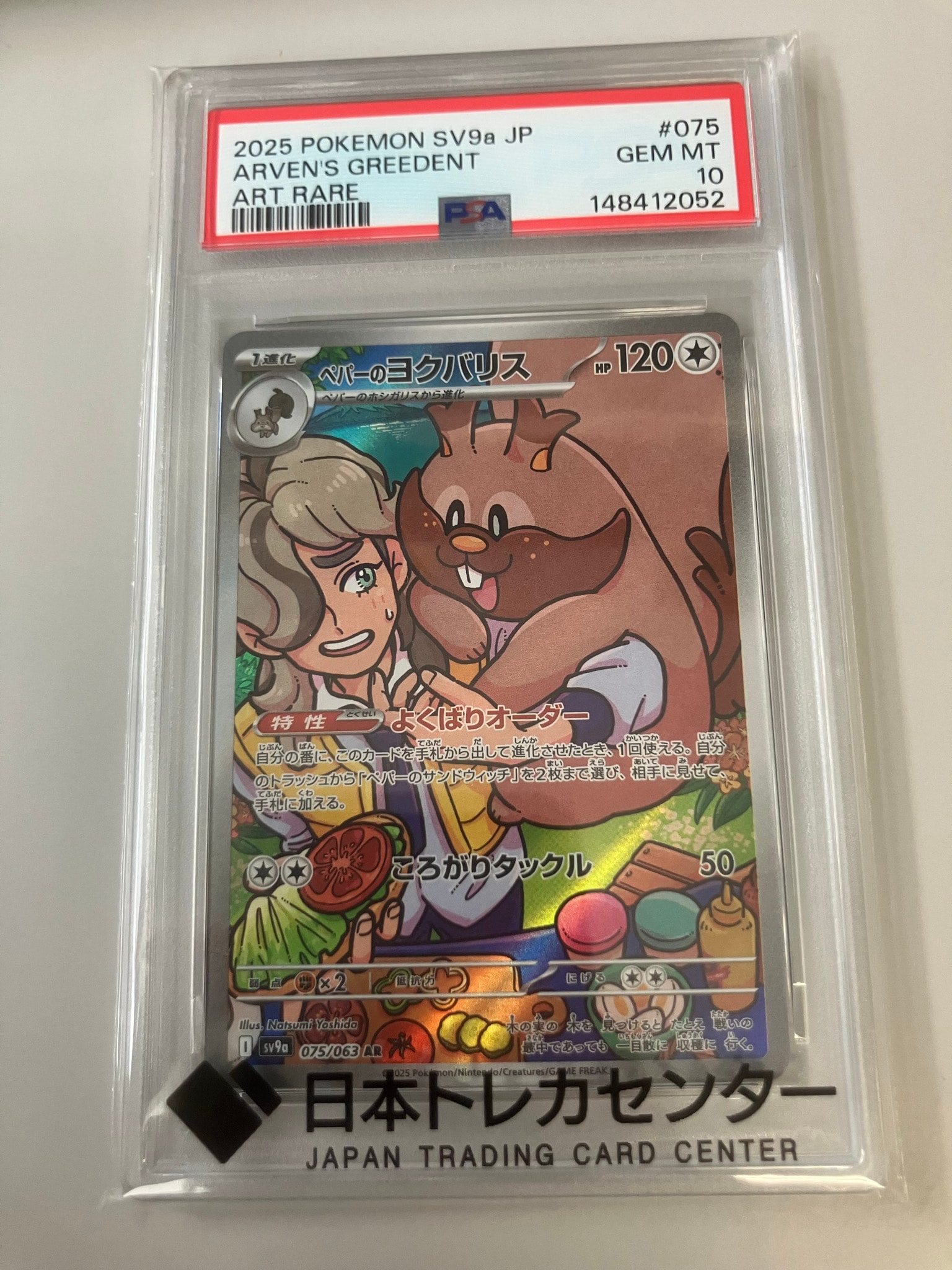 PSA10】ペパーのヨクバリス AR [SV9a 075/063](強化拡張パック「熱風の