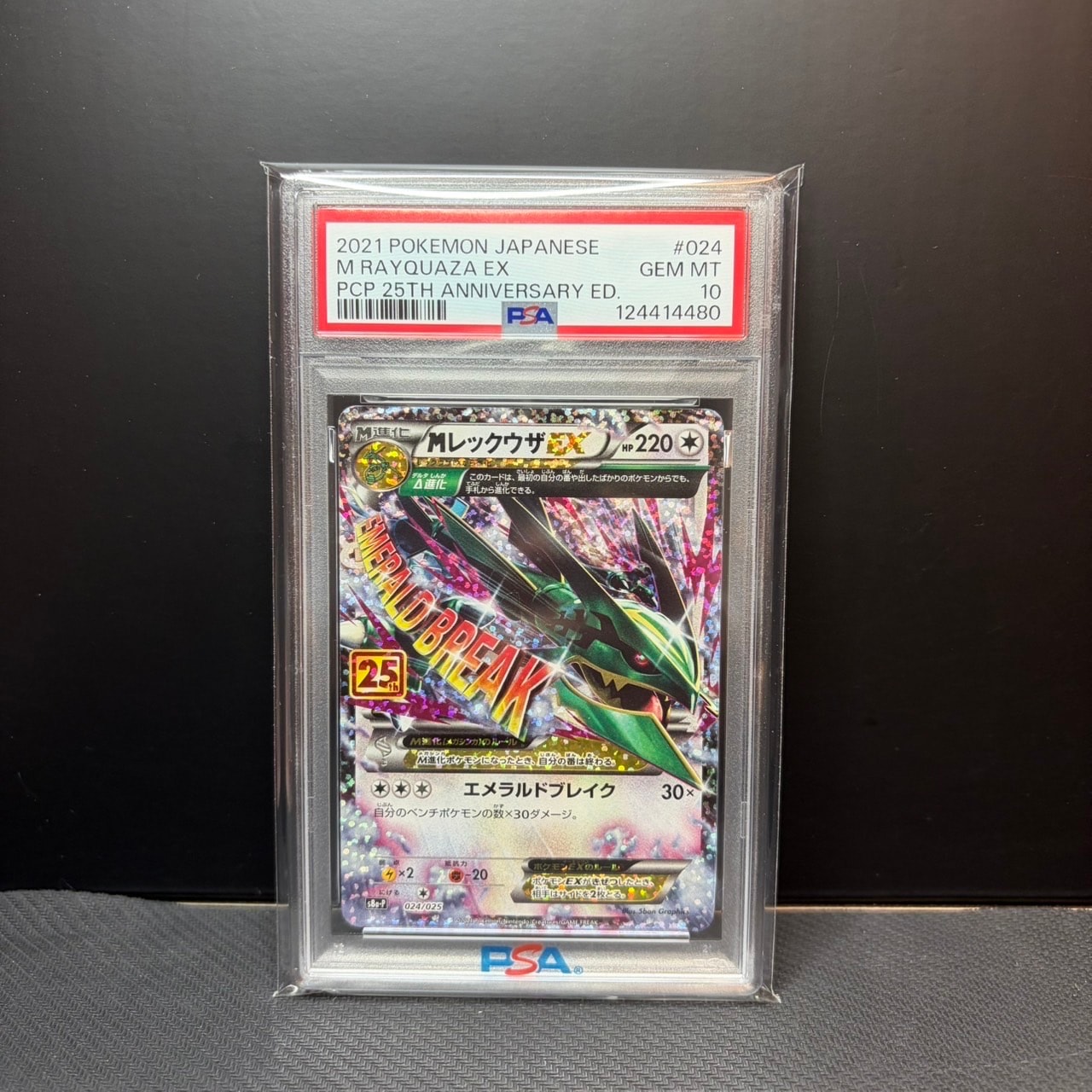MレックウザEX: プロモ[S8a-P 024/025](プロモカードパック 25th ANNIVERSARY edition)