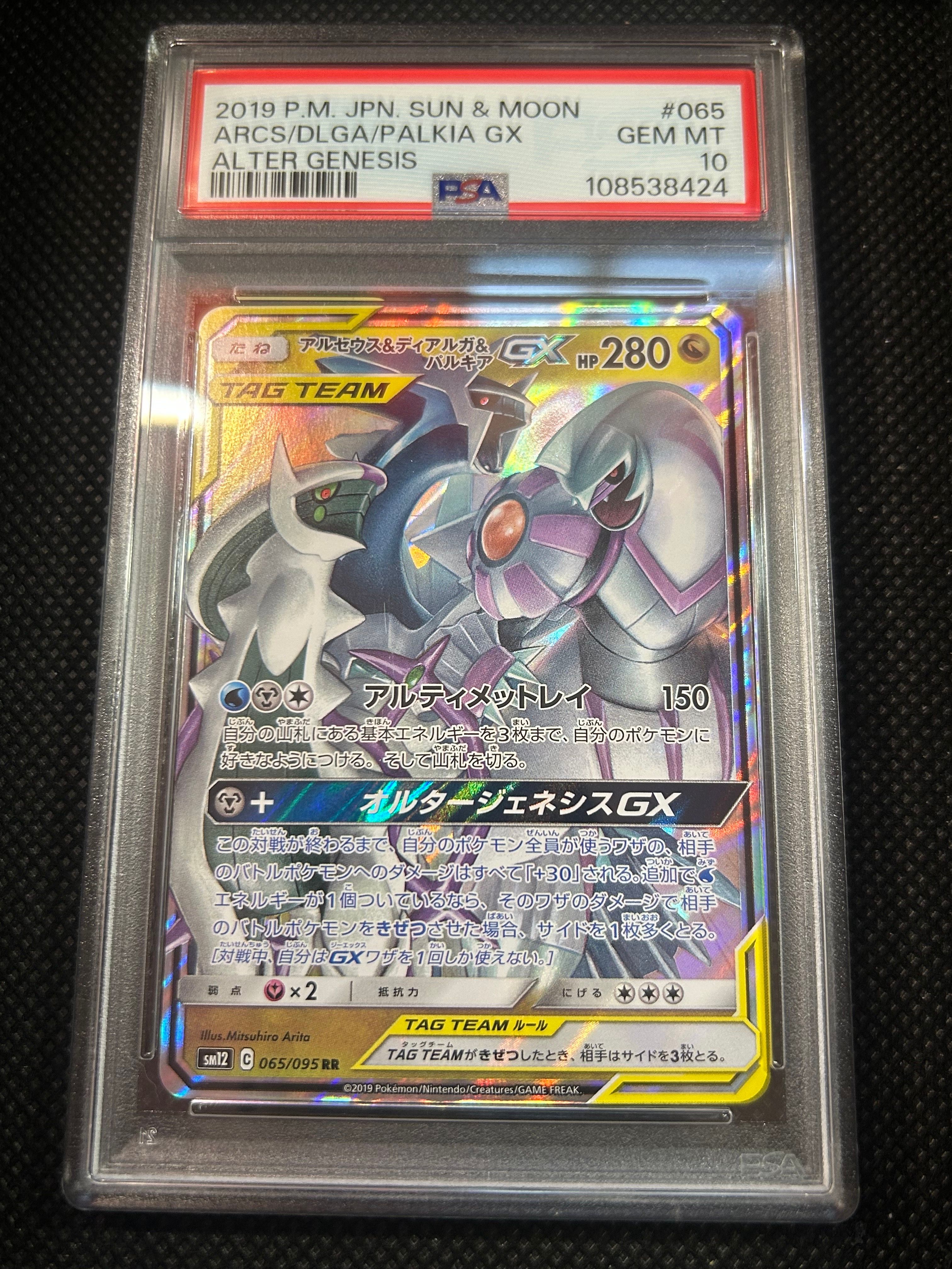 アルセウス&ディアルガ&パルキアGX RR [SM12 065/095](拡張パック「オルタージェネシス」)