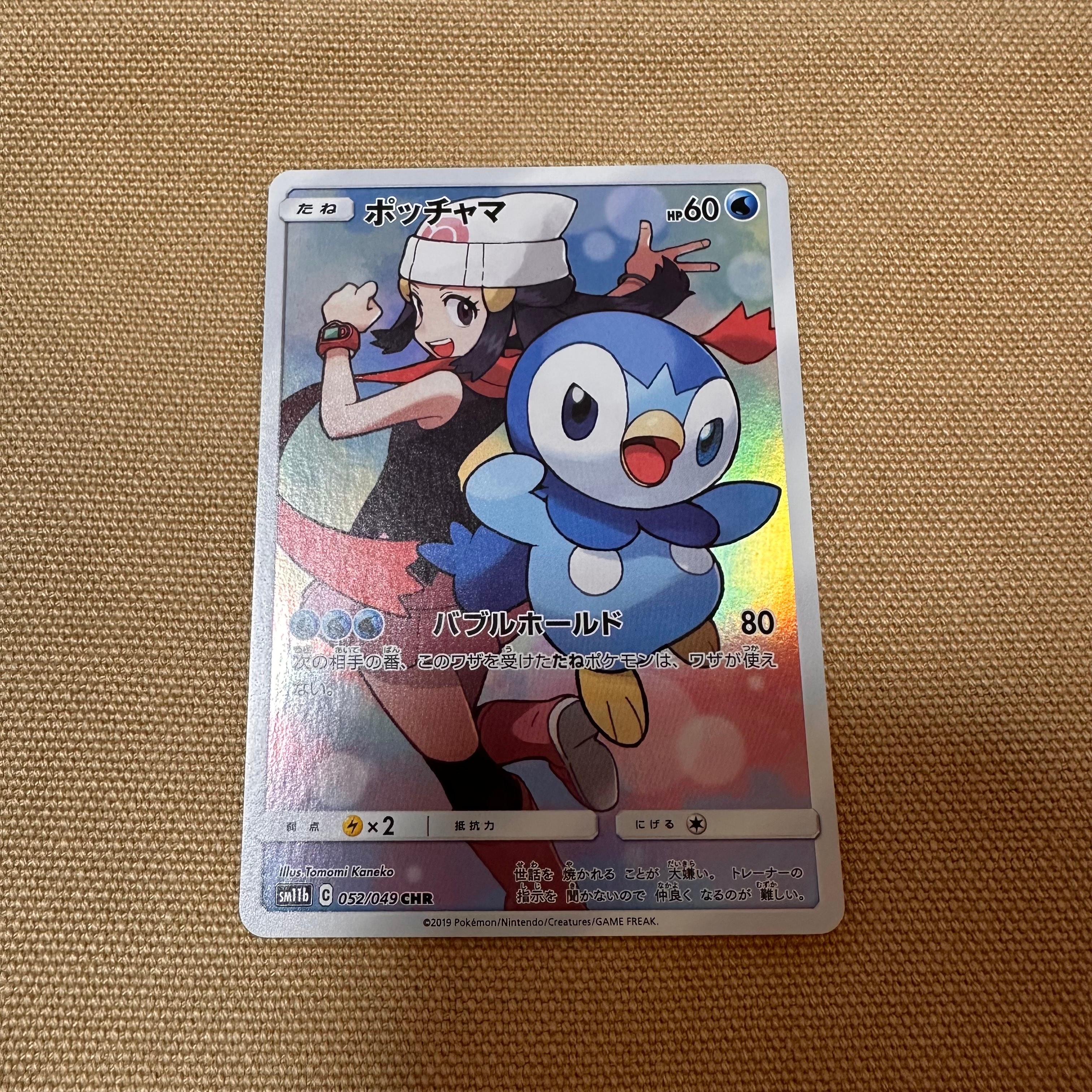 ポッチャマ CHR[sm11b 052/049](強化拡張パック「ドリームリーグ」)の